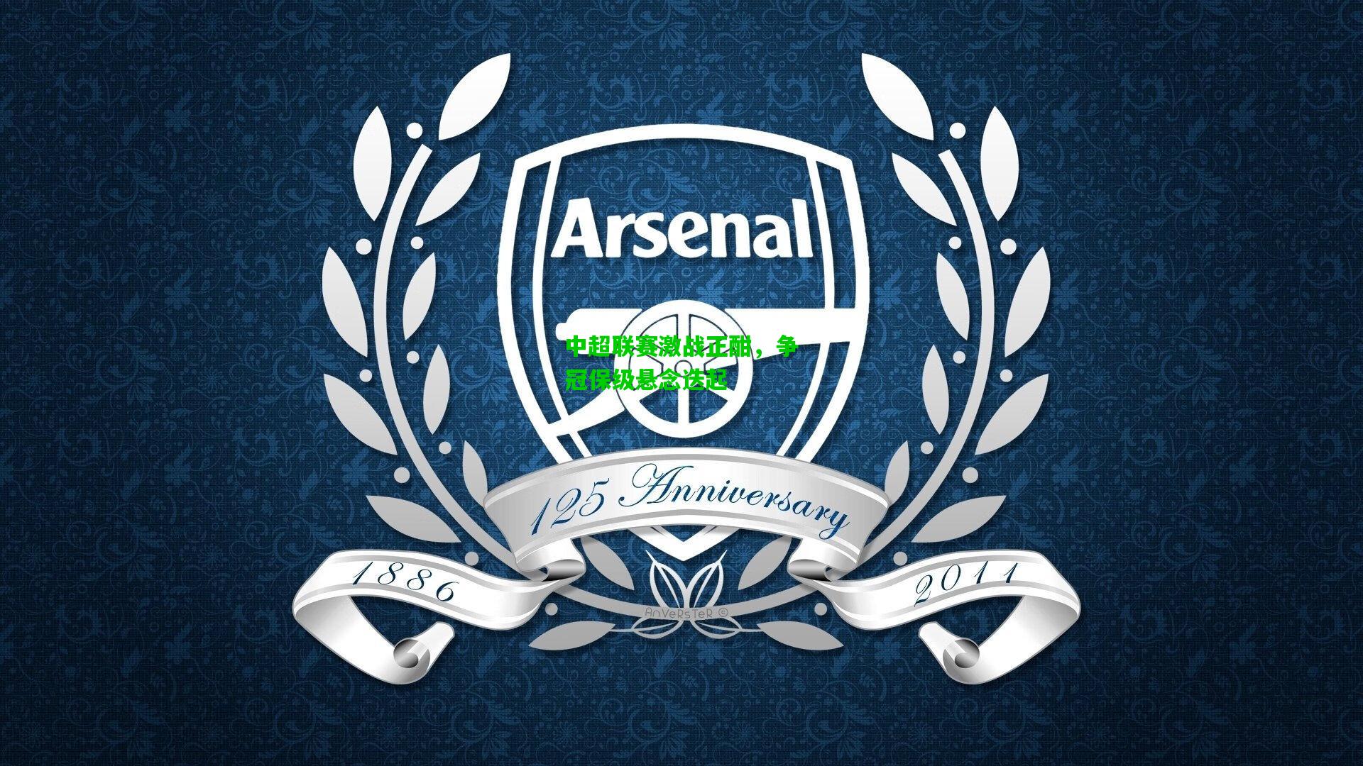 中超联赛激战正酣,争冠保级悬念迭起