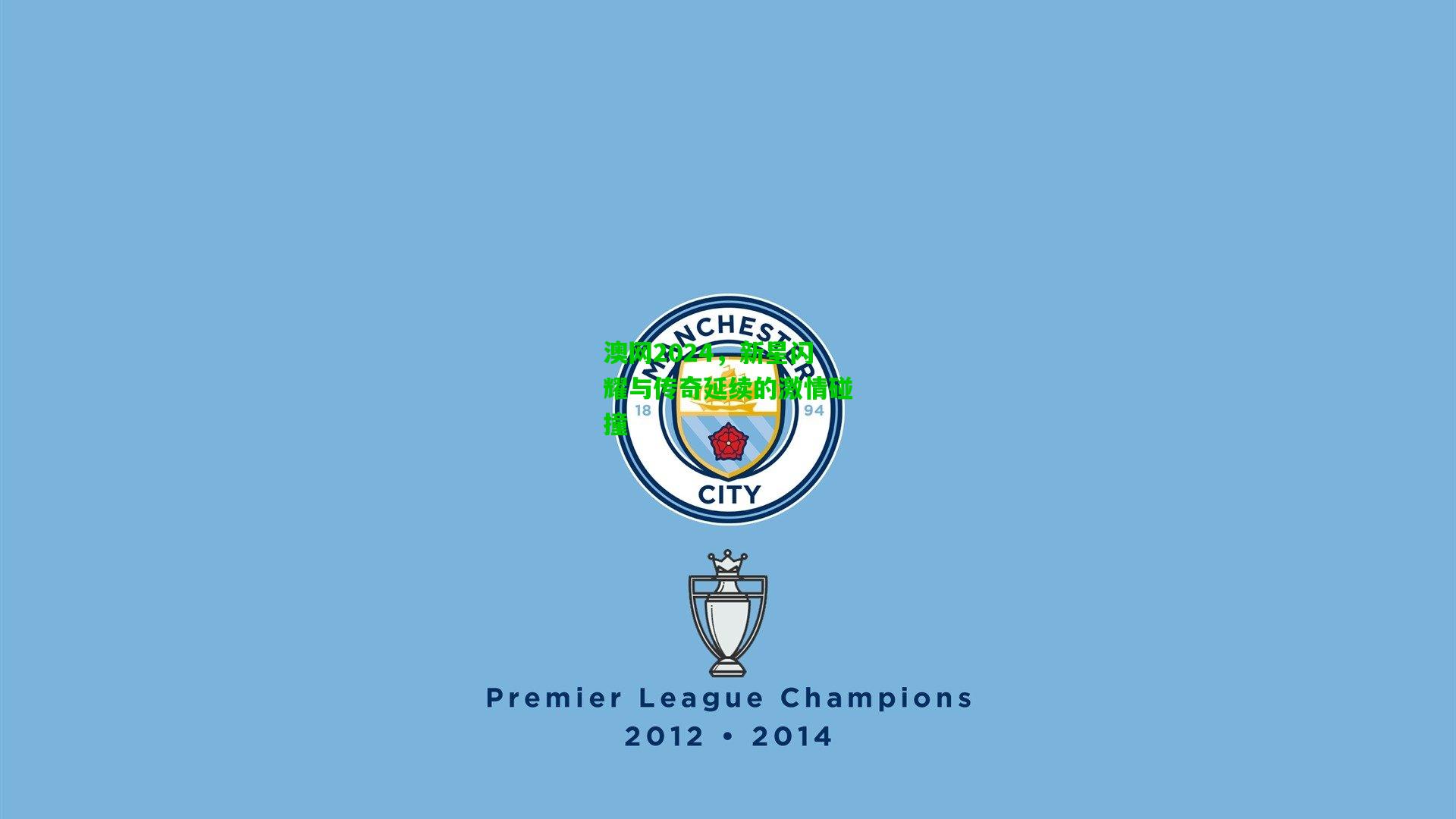 澳网2024,新星闪耀与传奇延续的激情碰撞