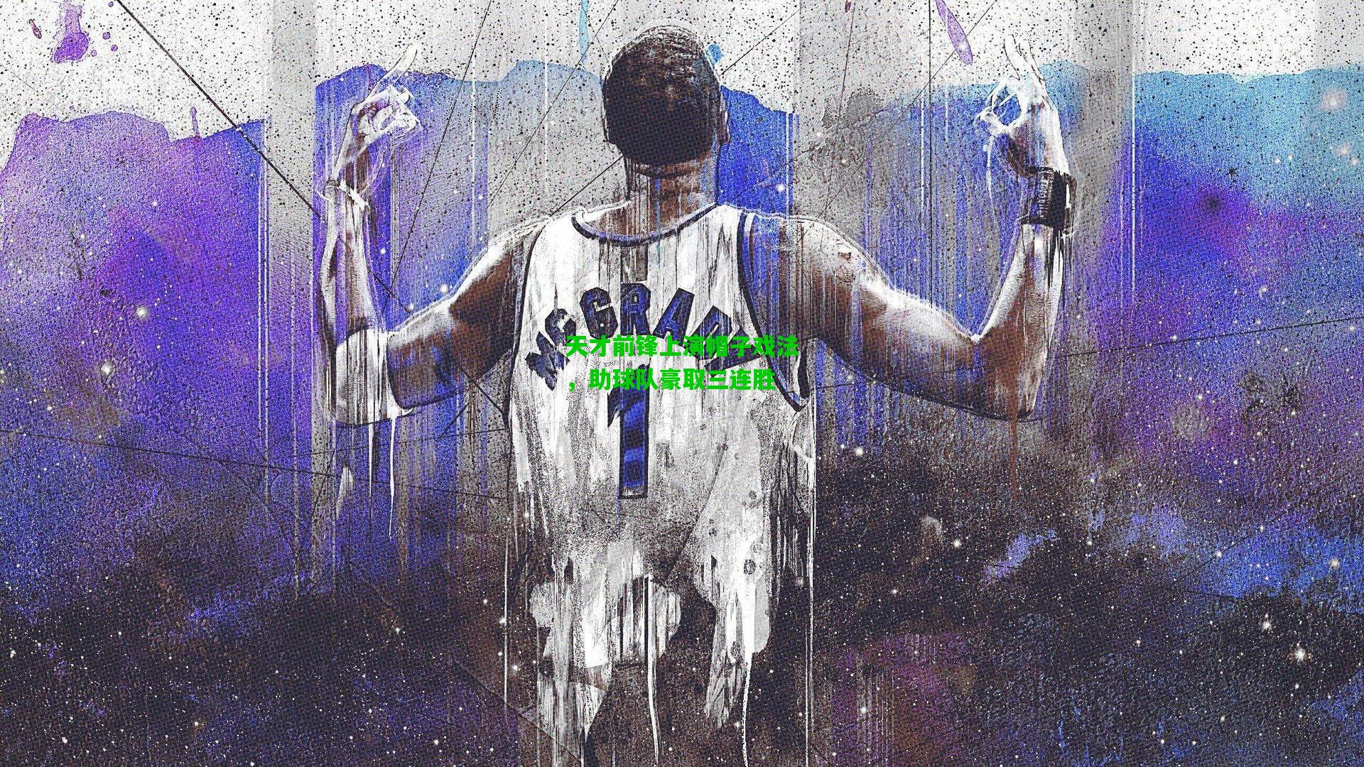 天才前锋上演帽子戏法，助球队豪取三连胜