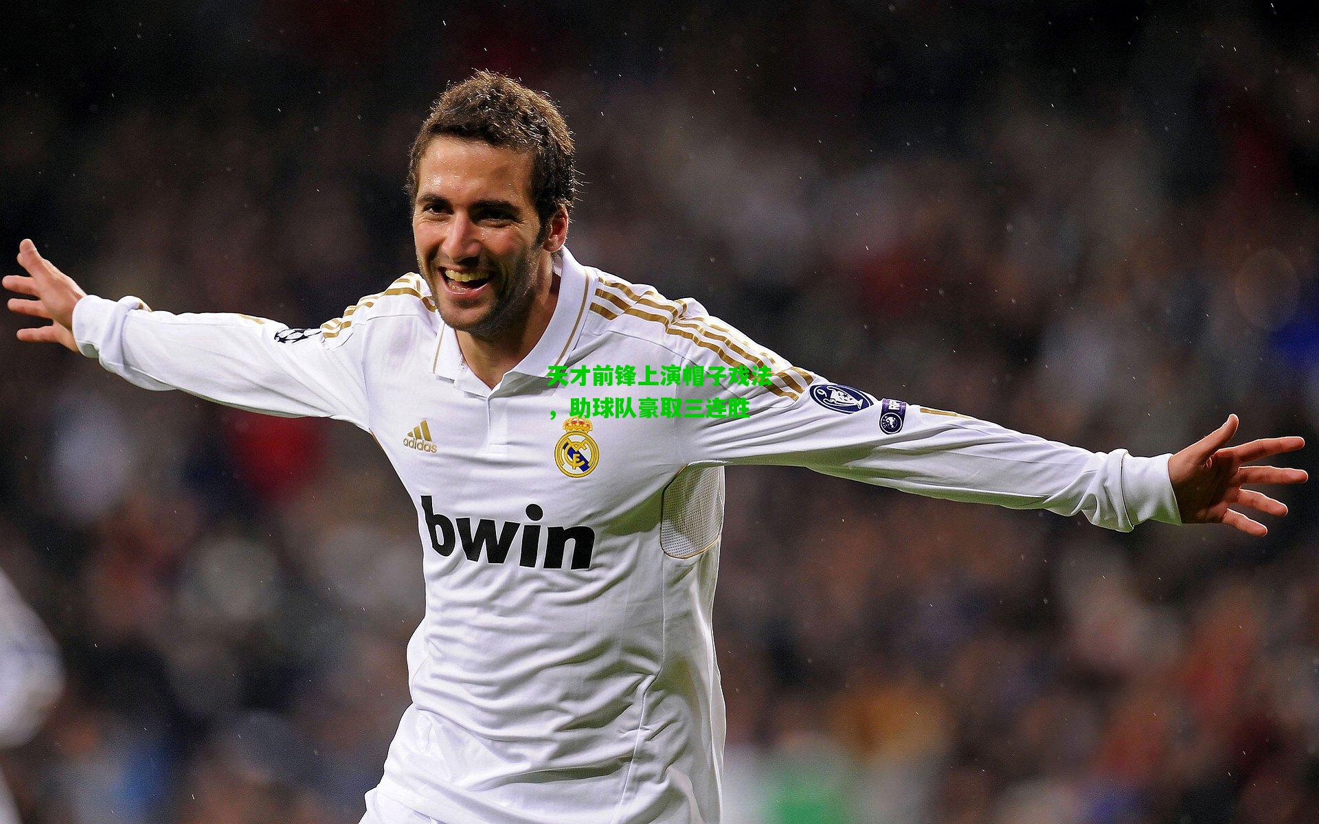 天才前锋上演帽子戏法，助球队豪取三连胜