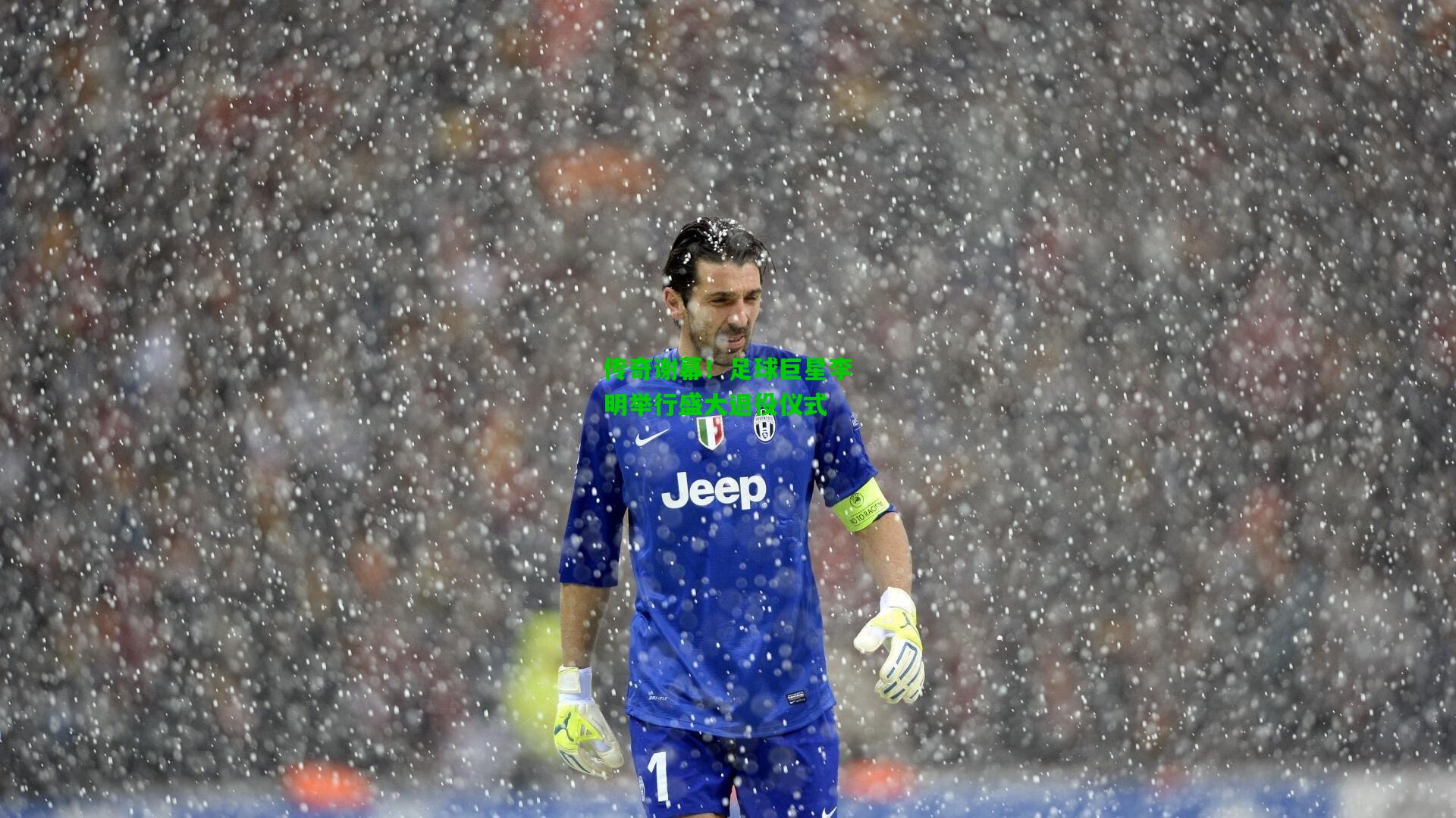 传奇谢幕!足球巨星李明举行盛大退役仪式