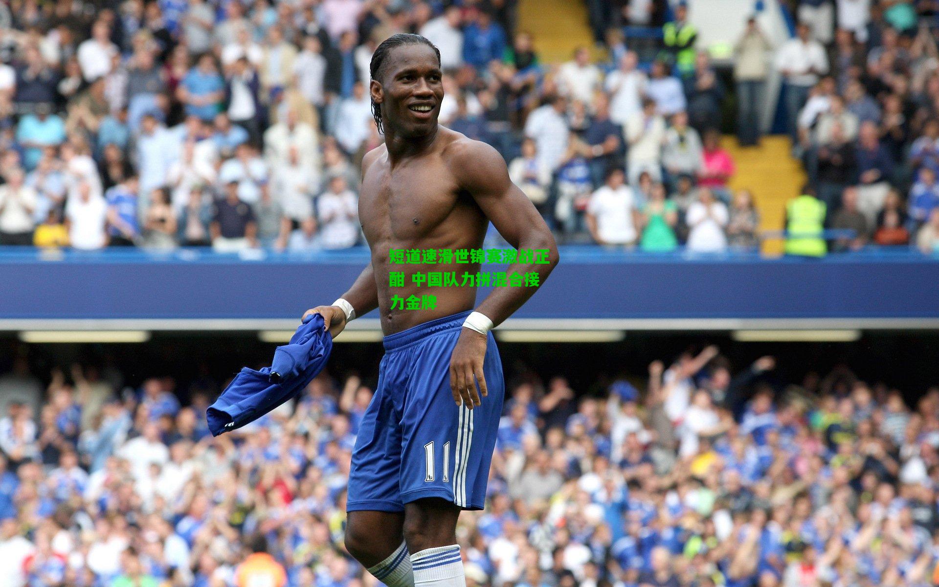 短道速滑世锦赛激战正酣 中国队力拼混合接力金牌