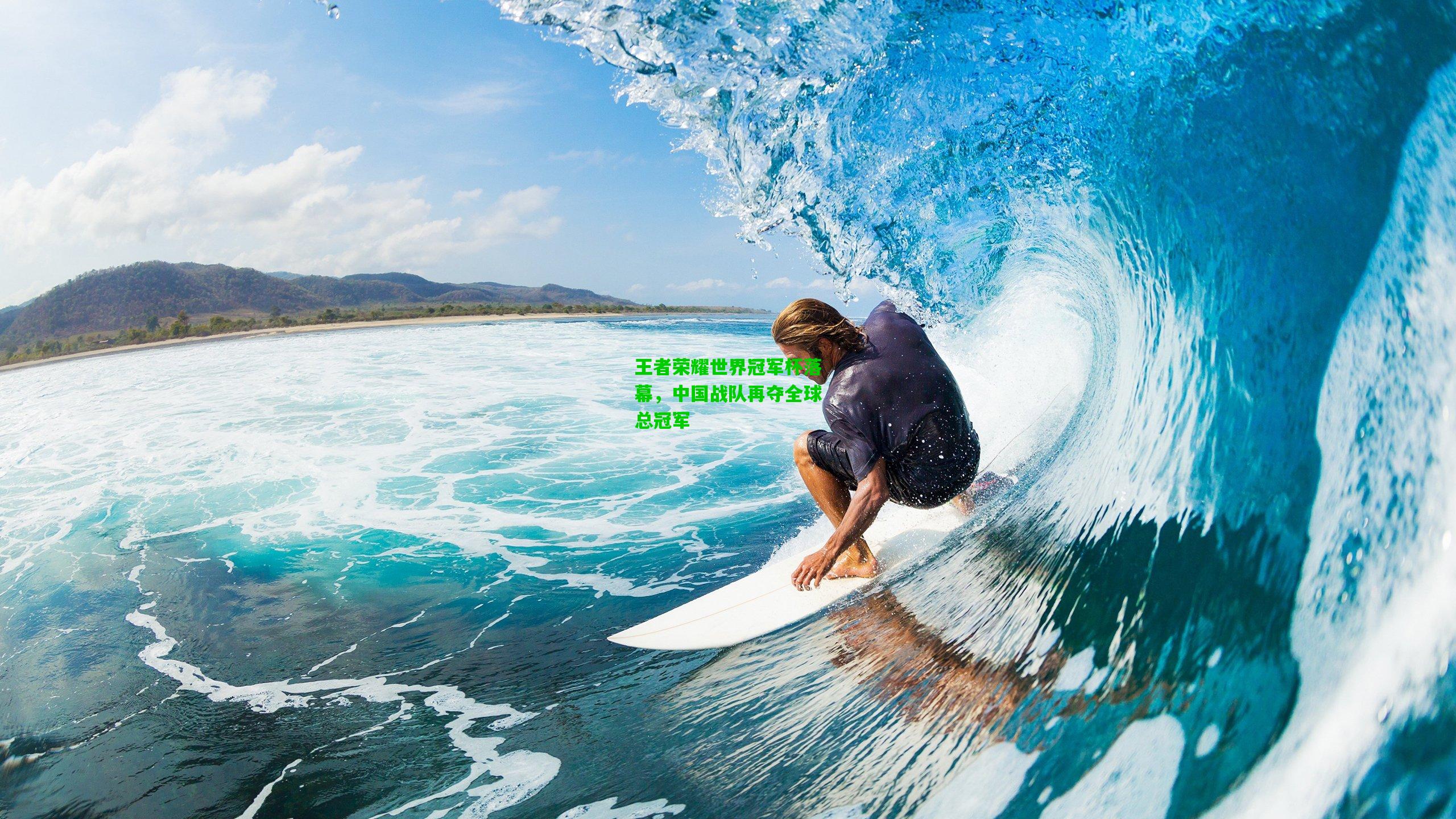 王者荣耀世界冠军杯落幕,中国战队再夺全球总冠军