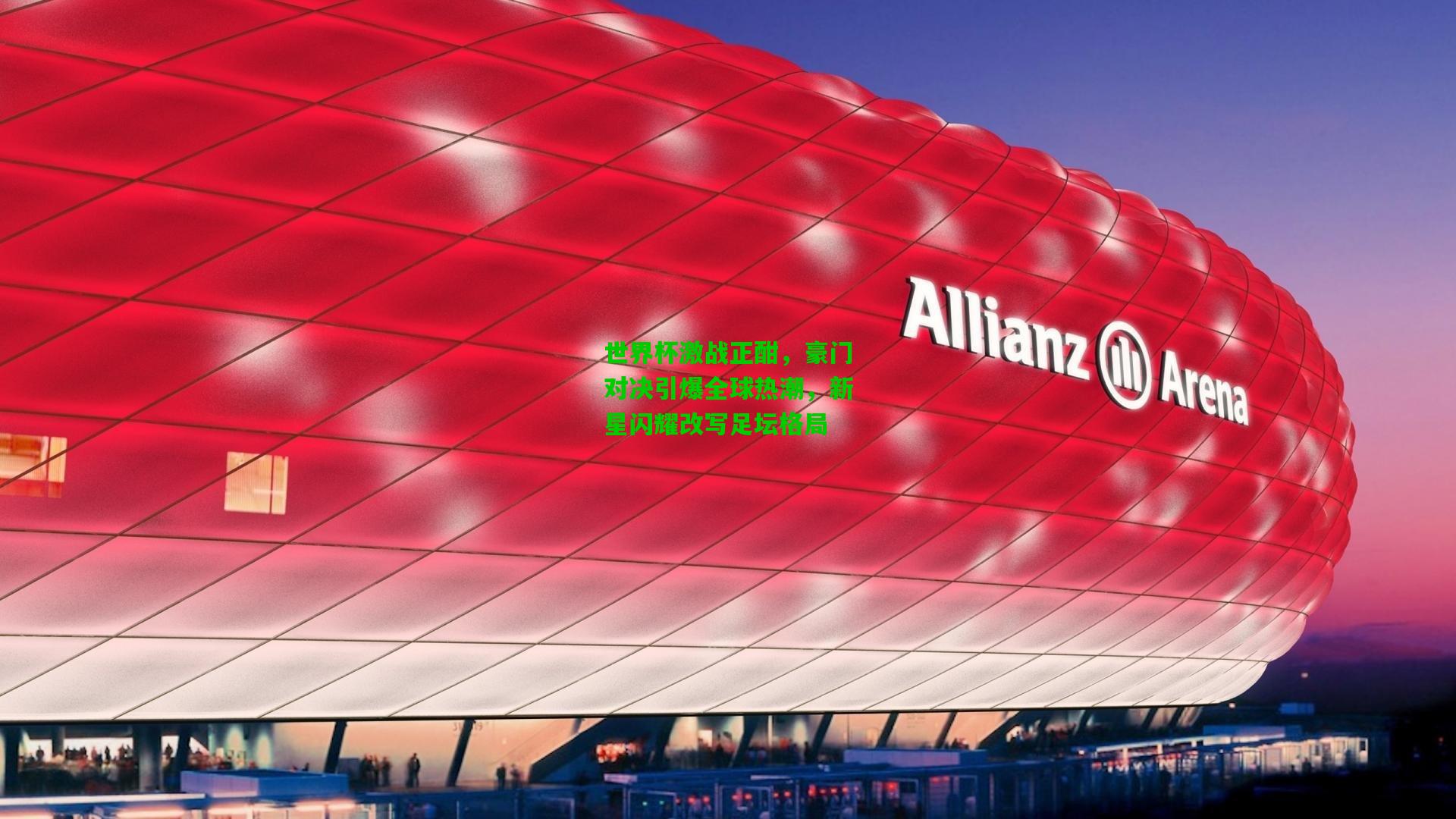 世界杯激战正酣,豪门对决引爆全球热潮,新星闪耀改写足坛格局