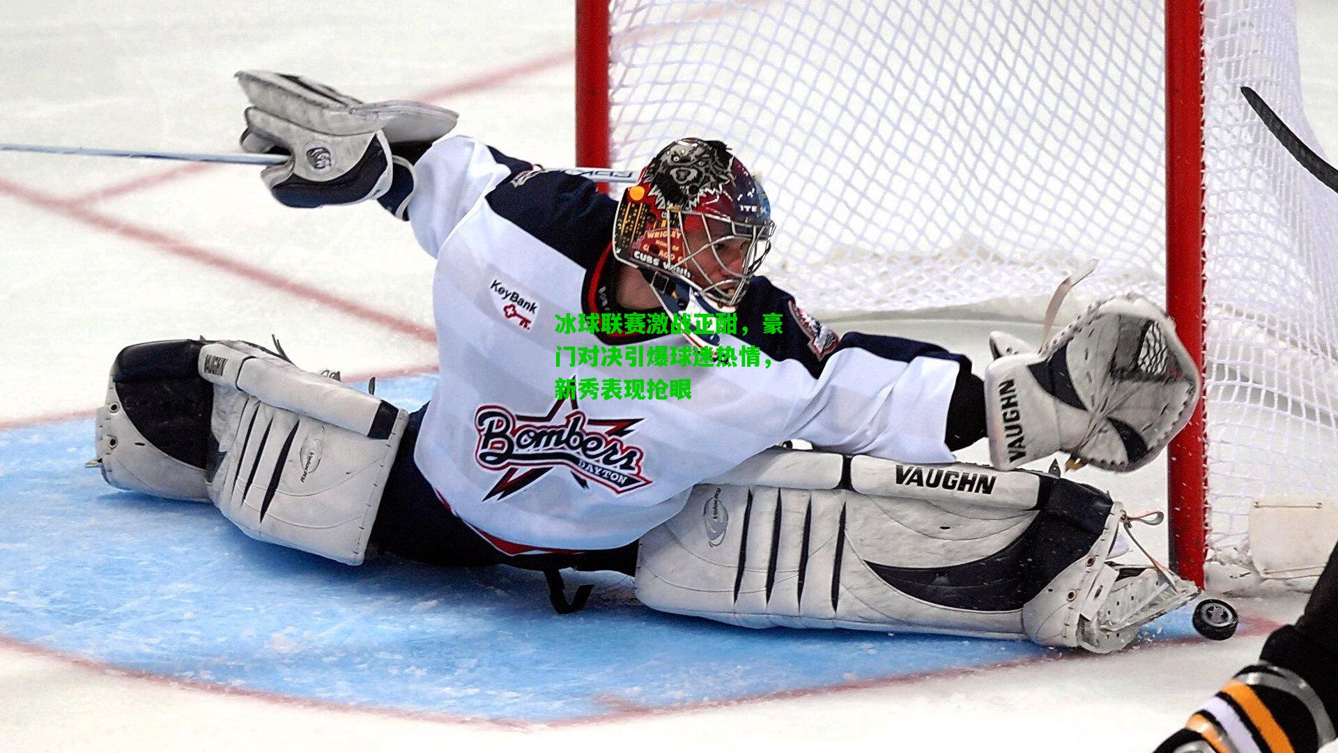 冰球联赛激战正酣，豪门对决引爆球迷热情，新秀表现抢眼