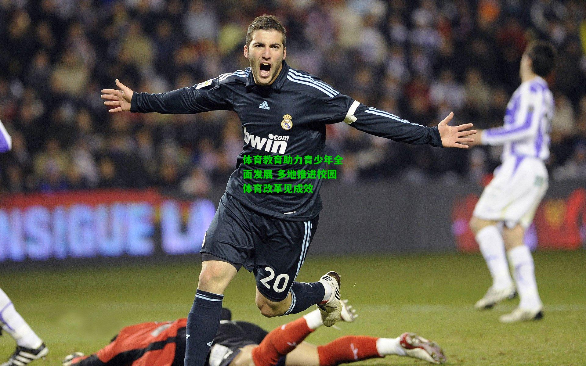 体育教育助力青少年全面发展 多地推进校园体育改革见成效