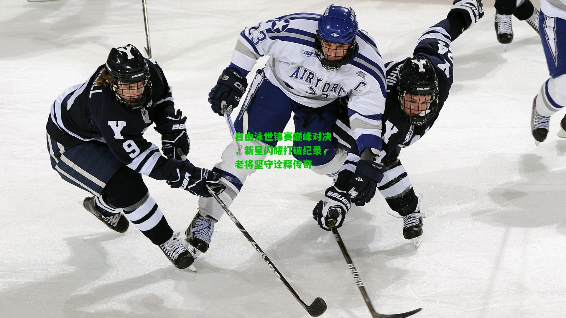 自由泳世锦赛巅峰对决,新星闪耀打破纪录,老将坚守诠释传奇