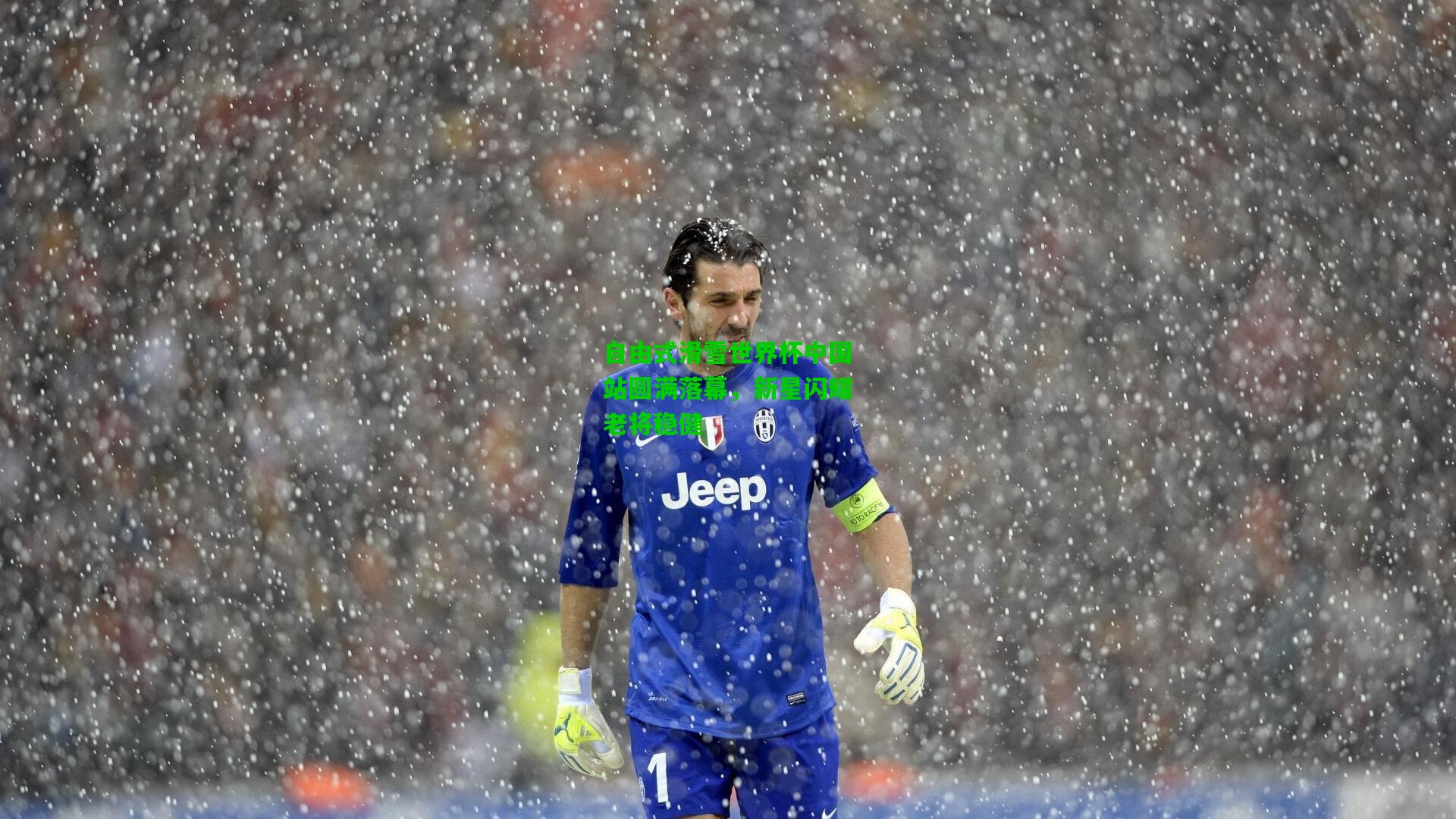 自由式滑雪世界杯中国站圆满落幕,新星闪耀老将稳健