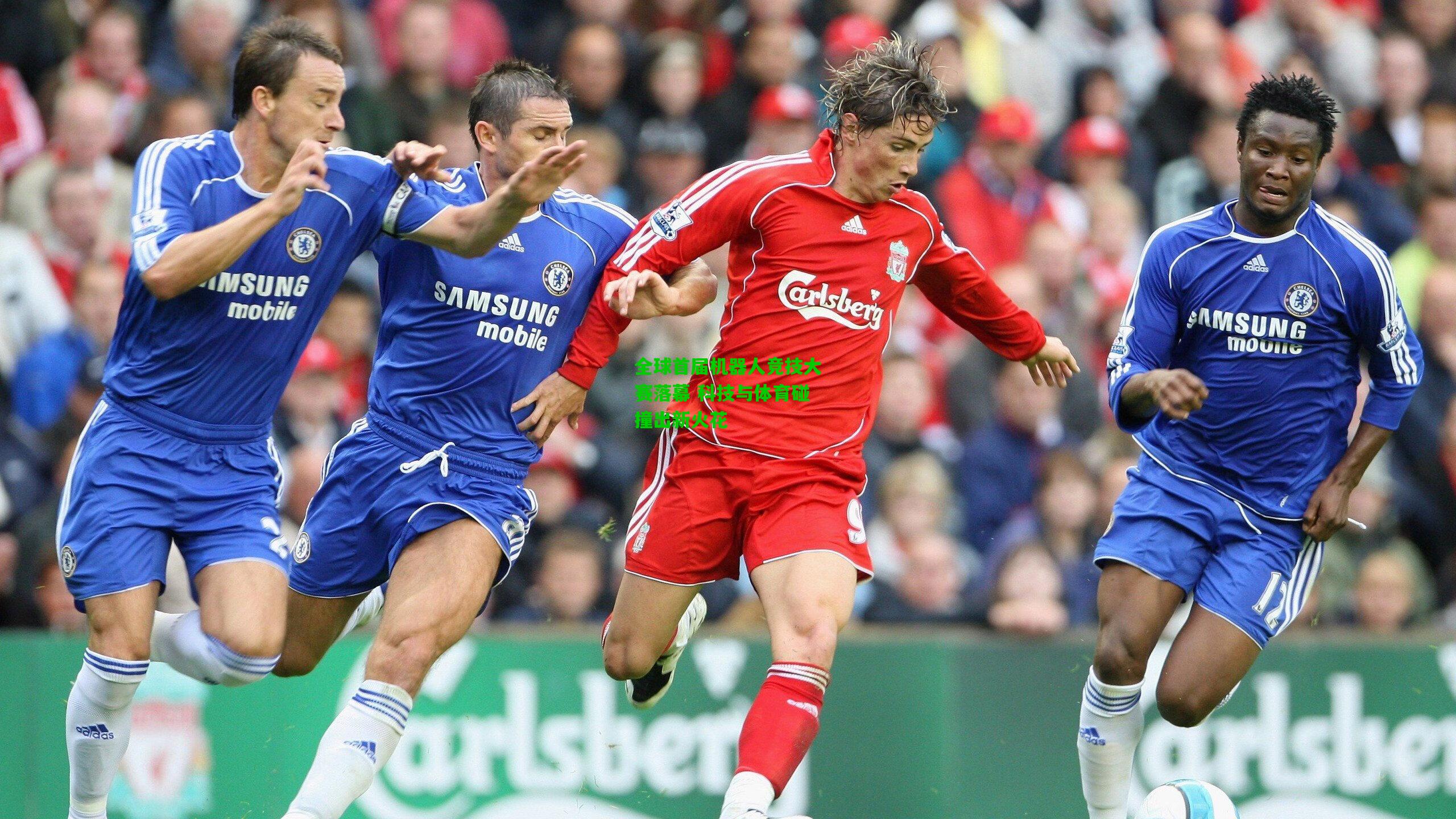 全球首届机器人竞技大赛落幕 科技与体育碰撞出新火花