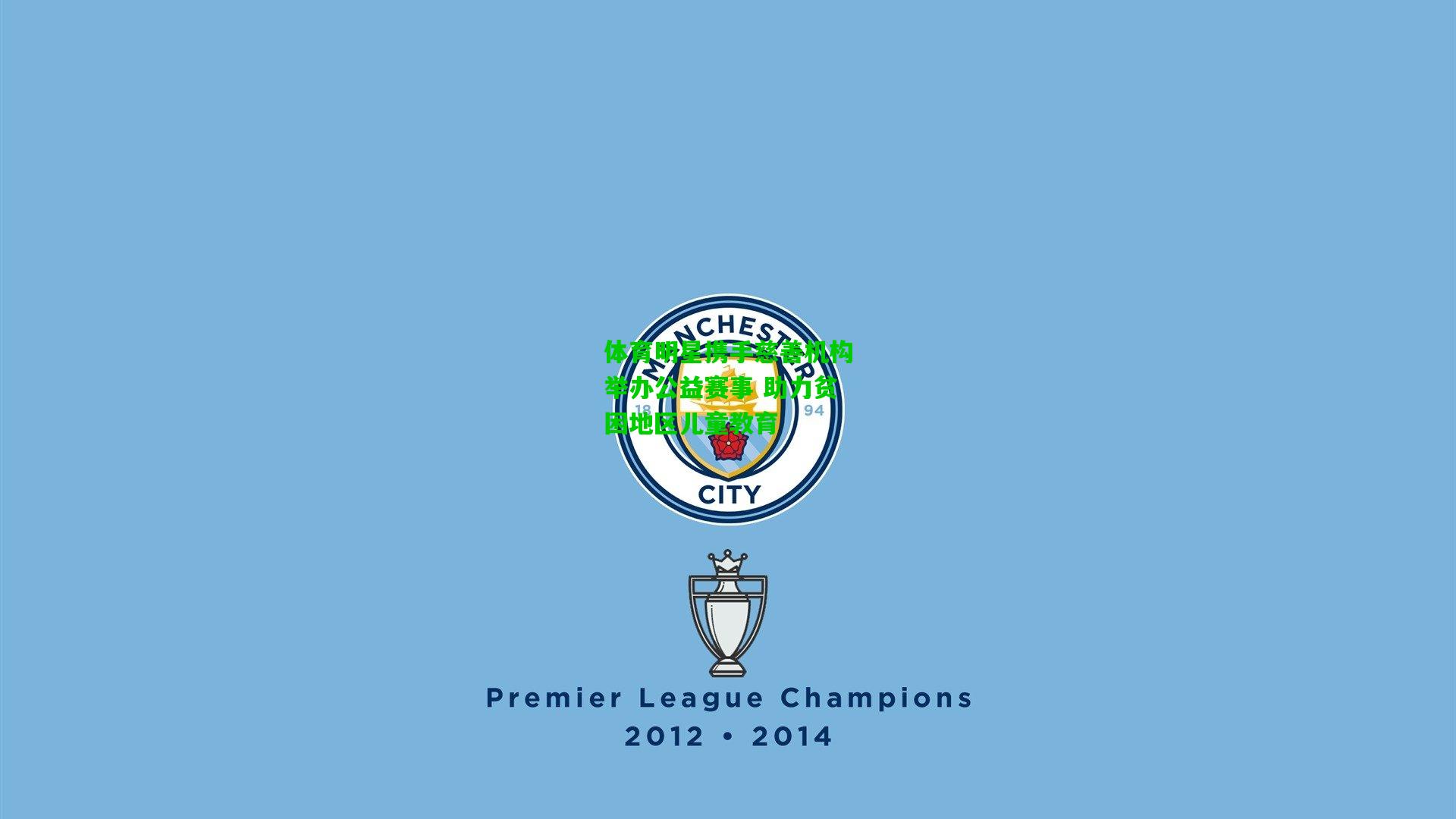 体育明星携手慈善机构举办公益赛事 助力贫困地区儿童教育