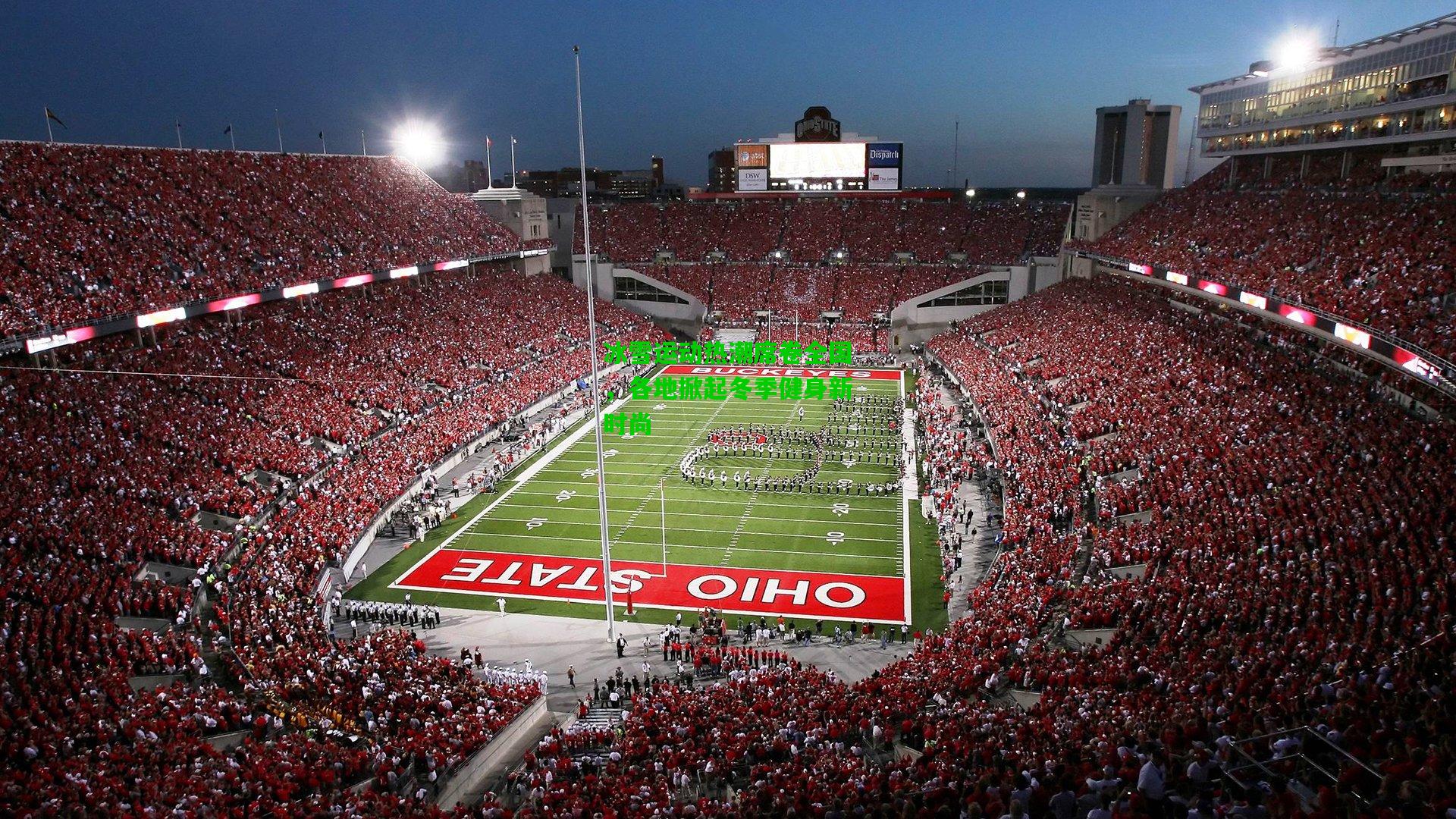 冰雪运动热潮席卷全国,各地掀起冬季健身新时尚