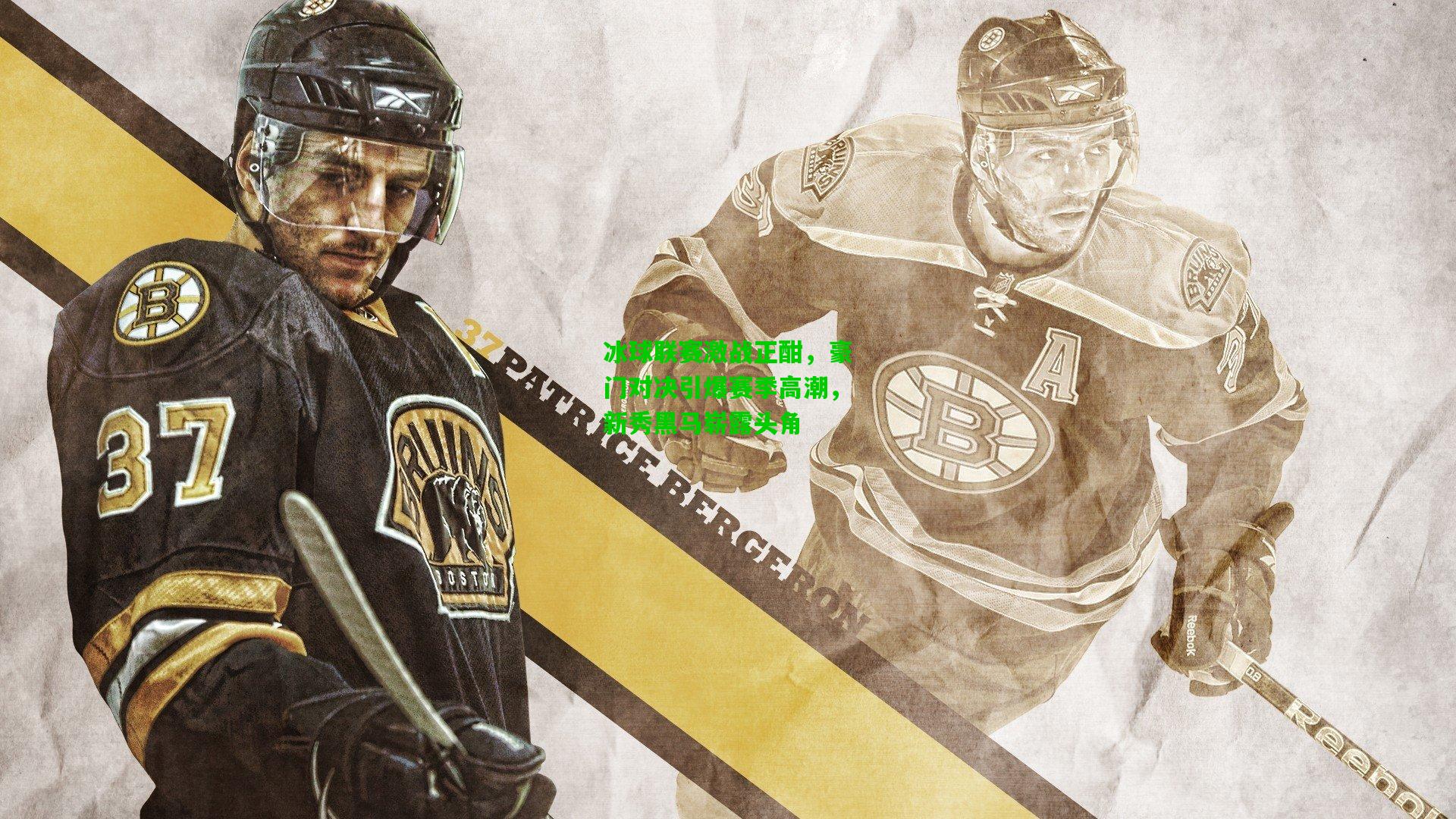 冰球联赛激战正酣,豪门对决引爆赛季高潮,新秀黑马崭露头角