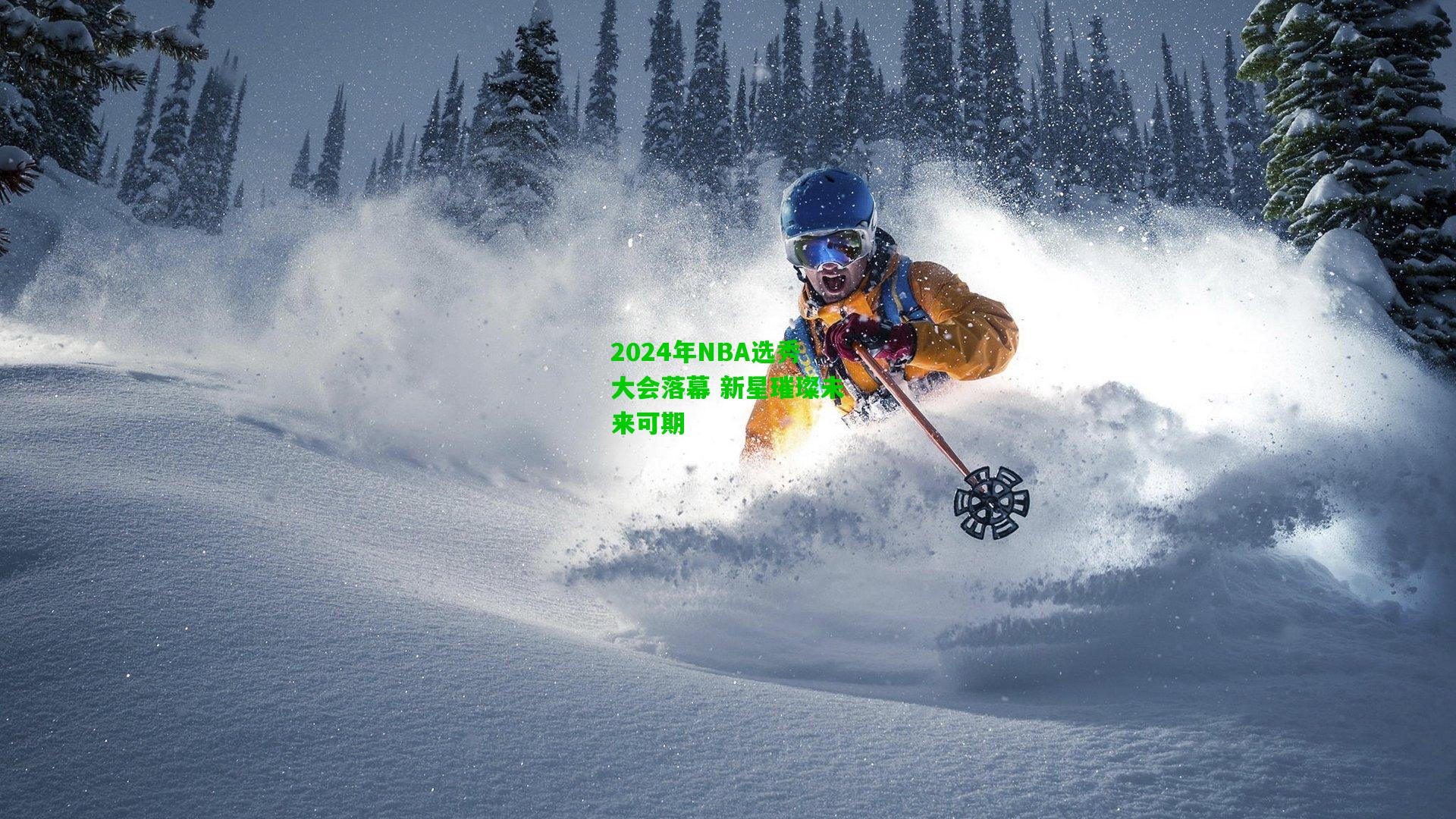 2024年NBA选秀大会落幕 新星璀璨未来可期