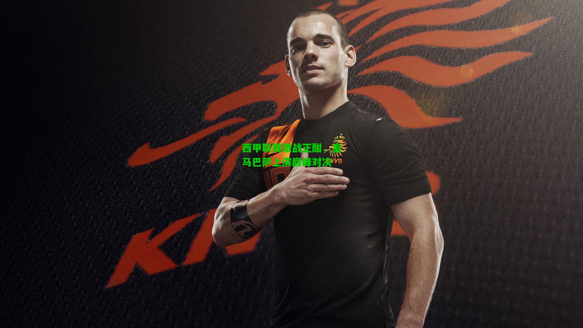 西甲联赛激战正酣,皇马巴萨上演巅峰对决