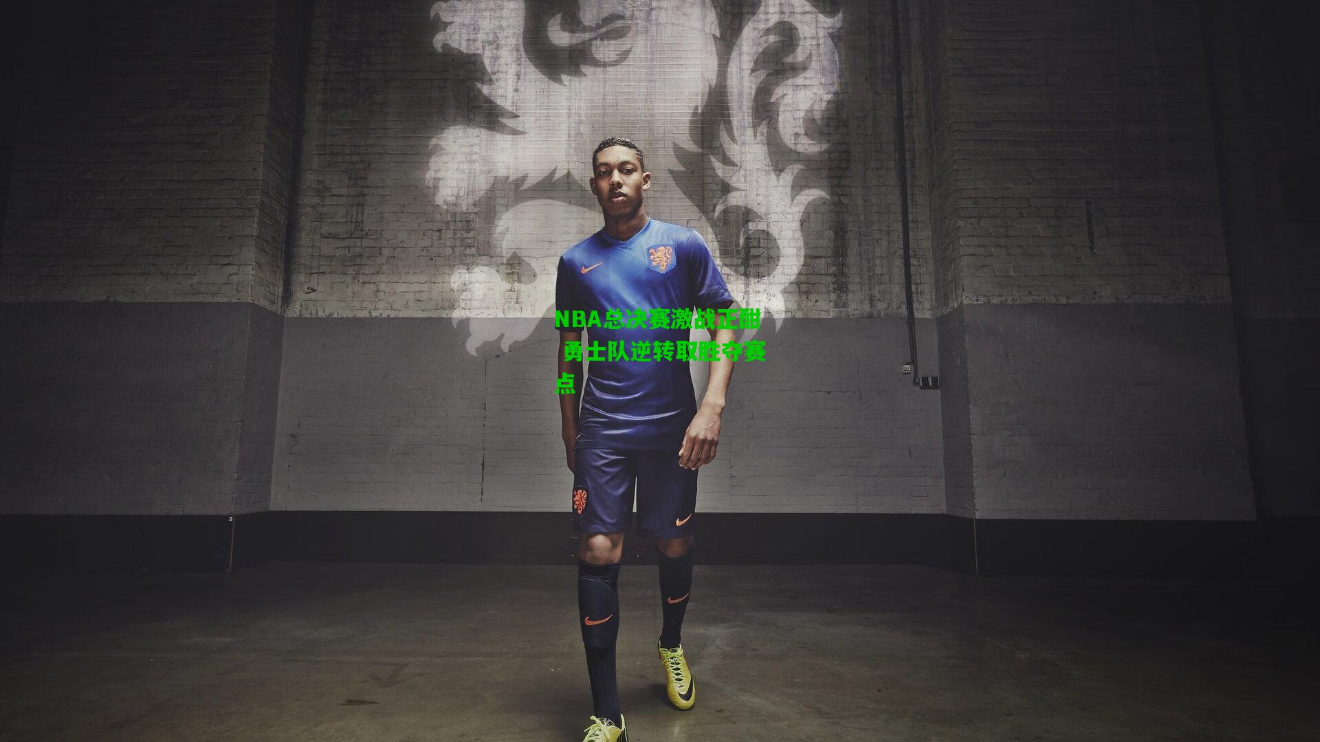 NBA总决赛激战正酣 勇士队逆转取胜夺赛点