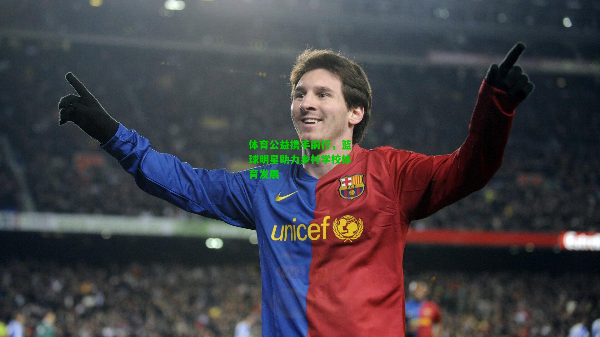 体育公益携手前行，篮球明星助力乡村学校体育发展