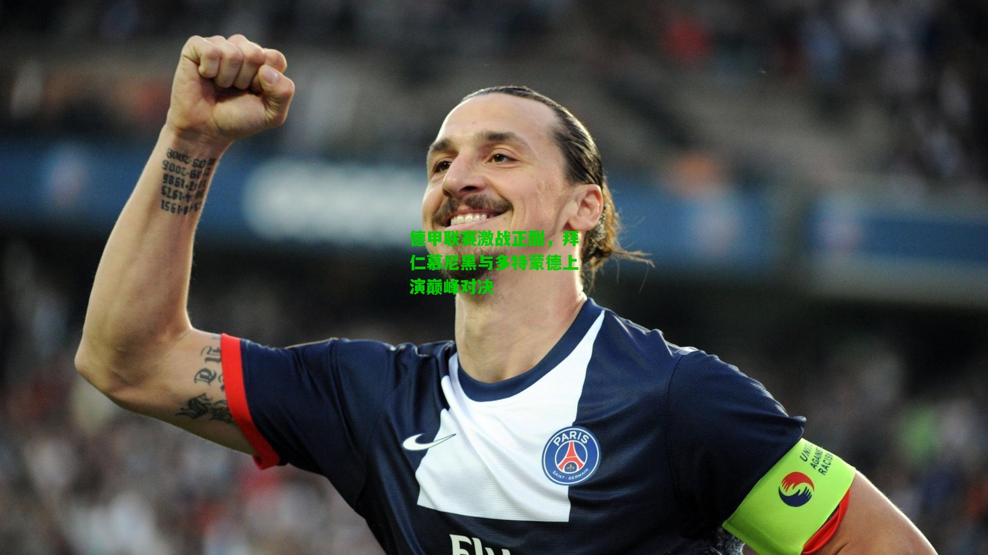 德甲联赛激战正酣，拜仁慕尼黑与多特蒙德上演巅峰对决