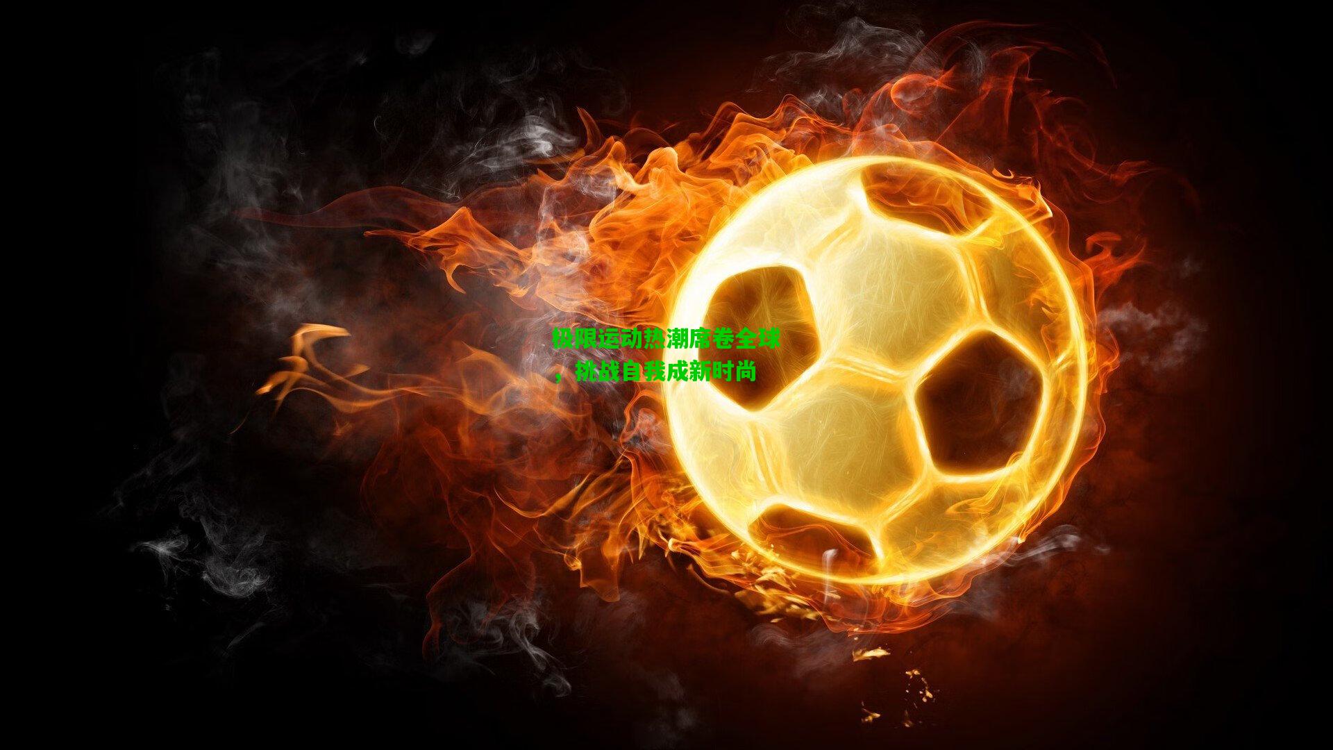 极限运动热潮席卷全球,挑战自我成新时尚