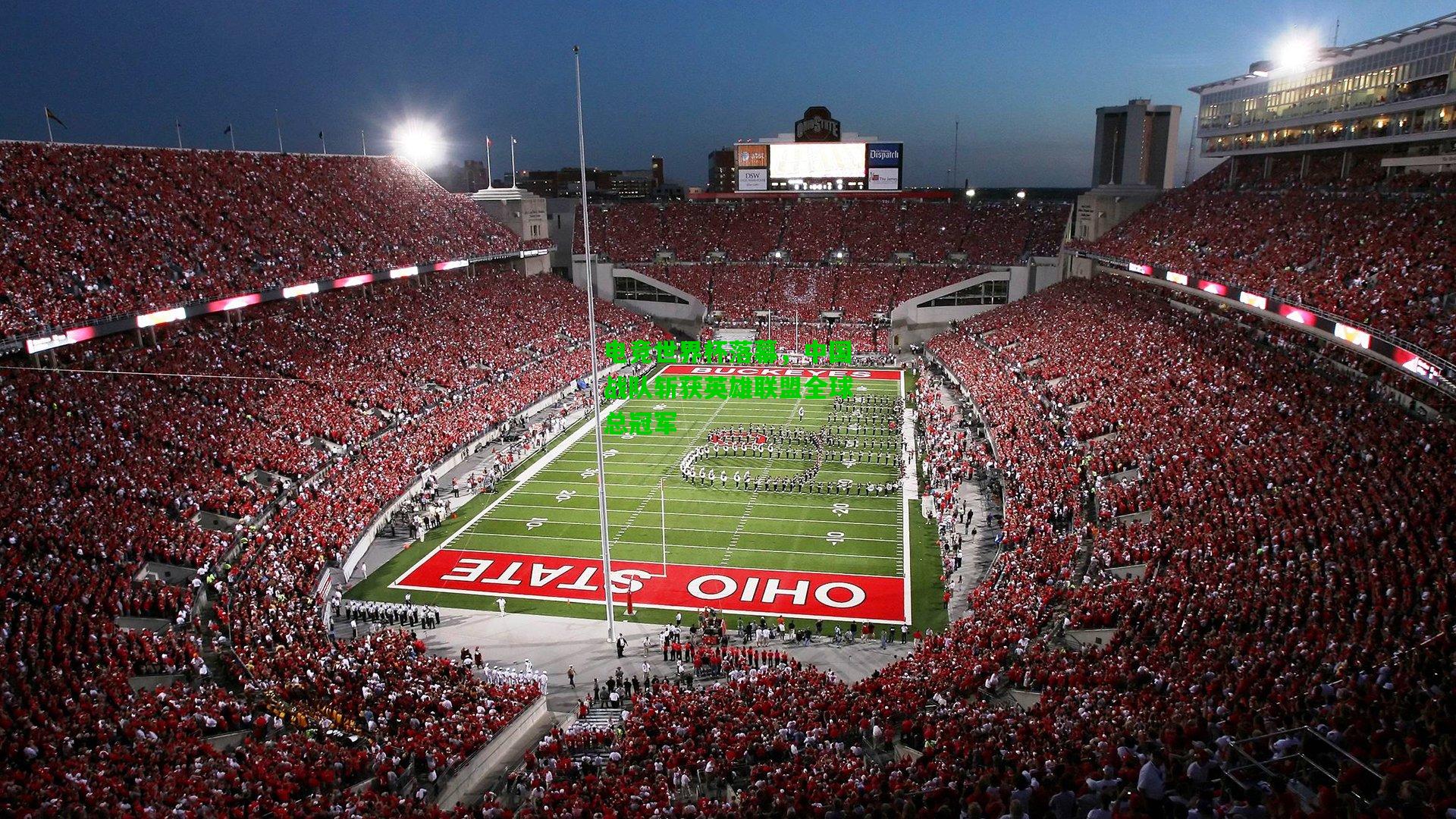 电竞世界杯落幕,中国战队斩获英雄联盟全球总冠军