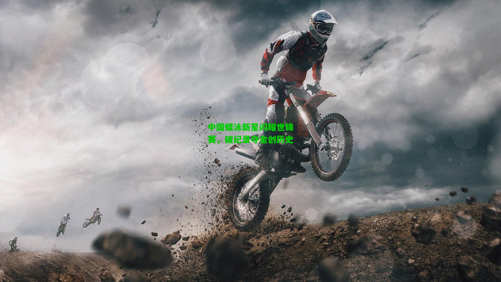 中国蝶泳新星闪耀世锦赛，破纪录夺金创历史