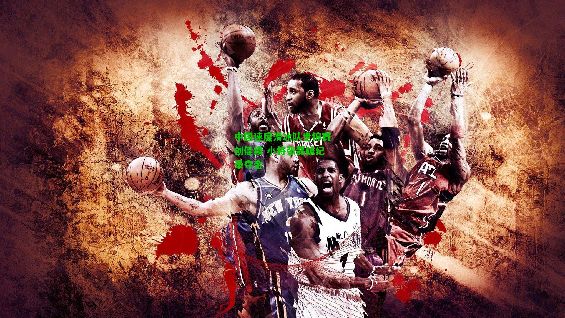 中国速度滑冰队世锦赛创佳绩 小将张磊破纪录夺金