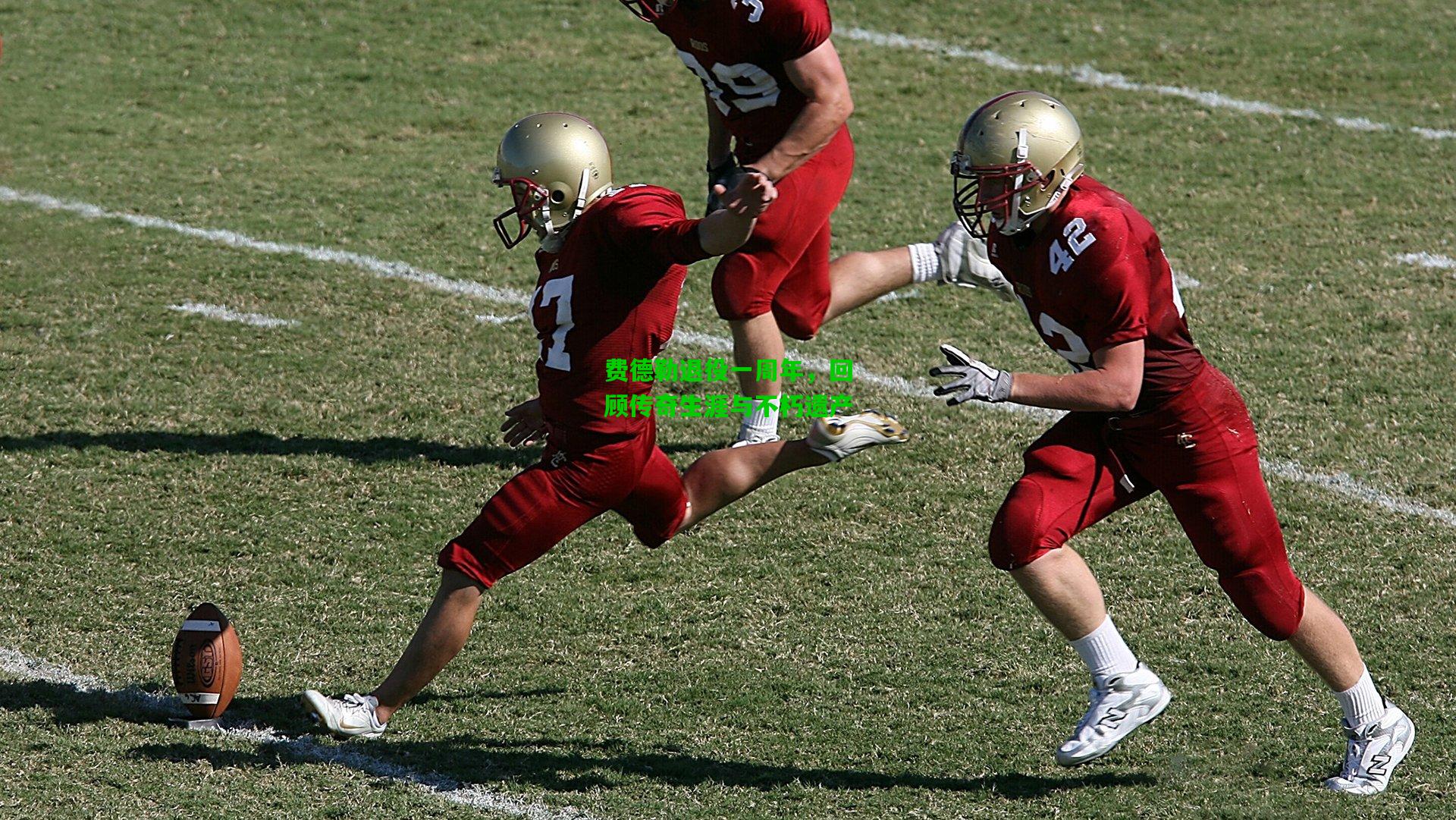 费德勒退役一周年,回顾传奇生涯与不朽遗产