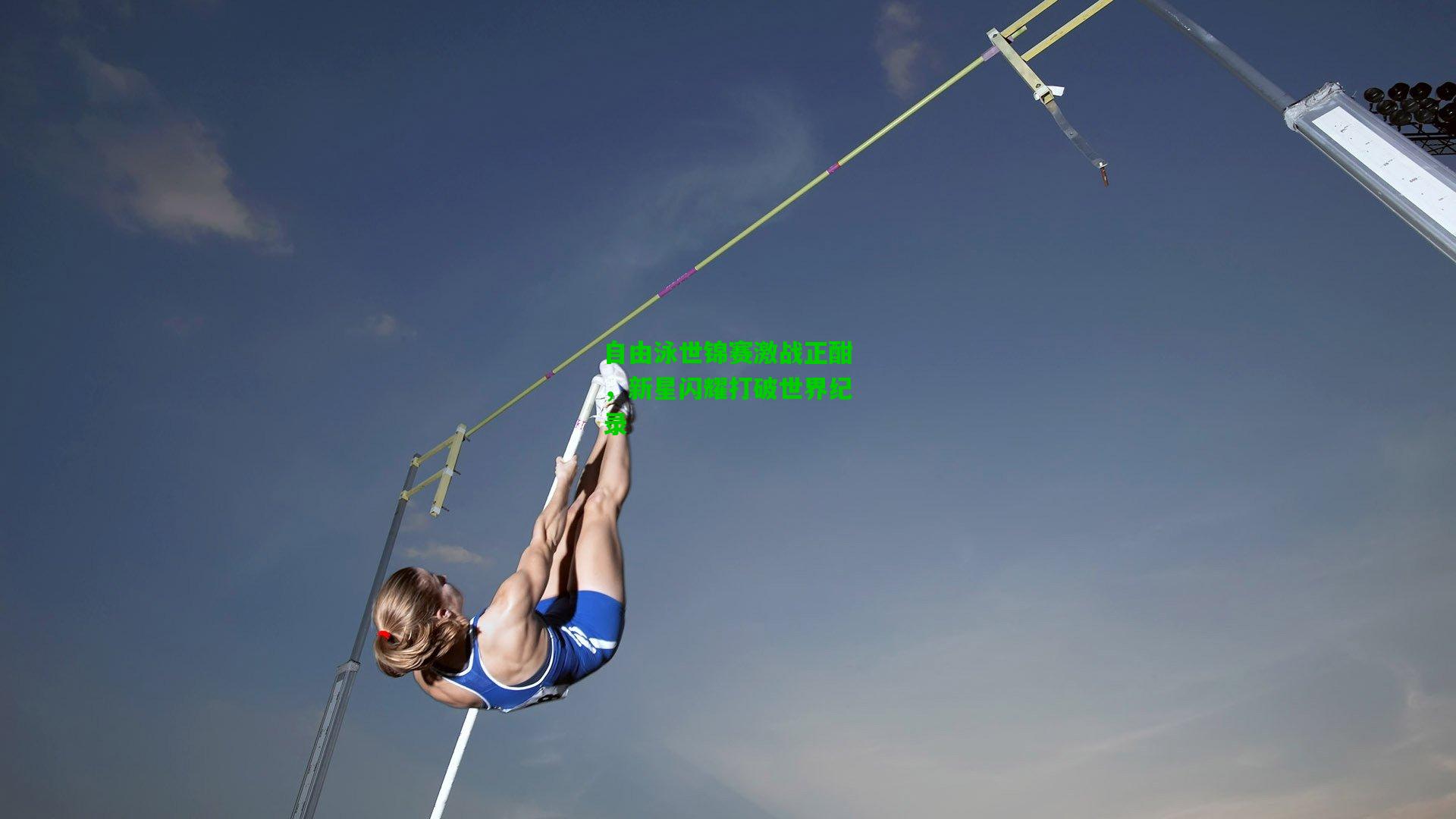 自由泳世锦赛激战正酣,新星闪耀打破世界纪录