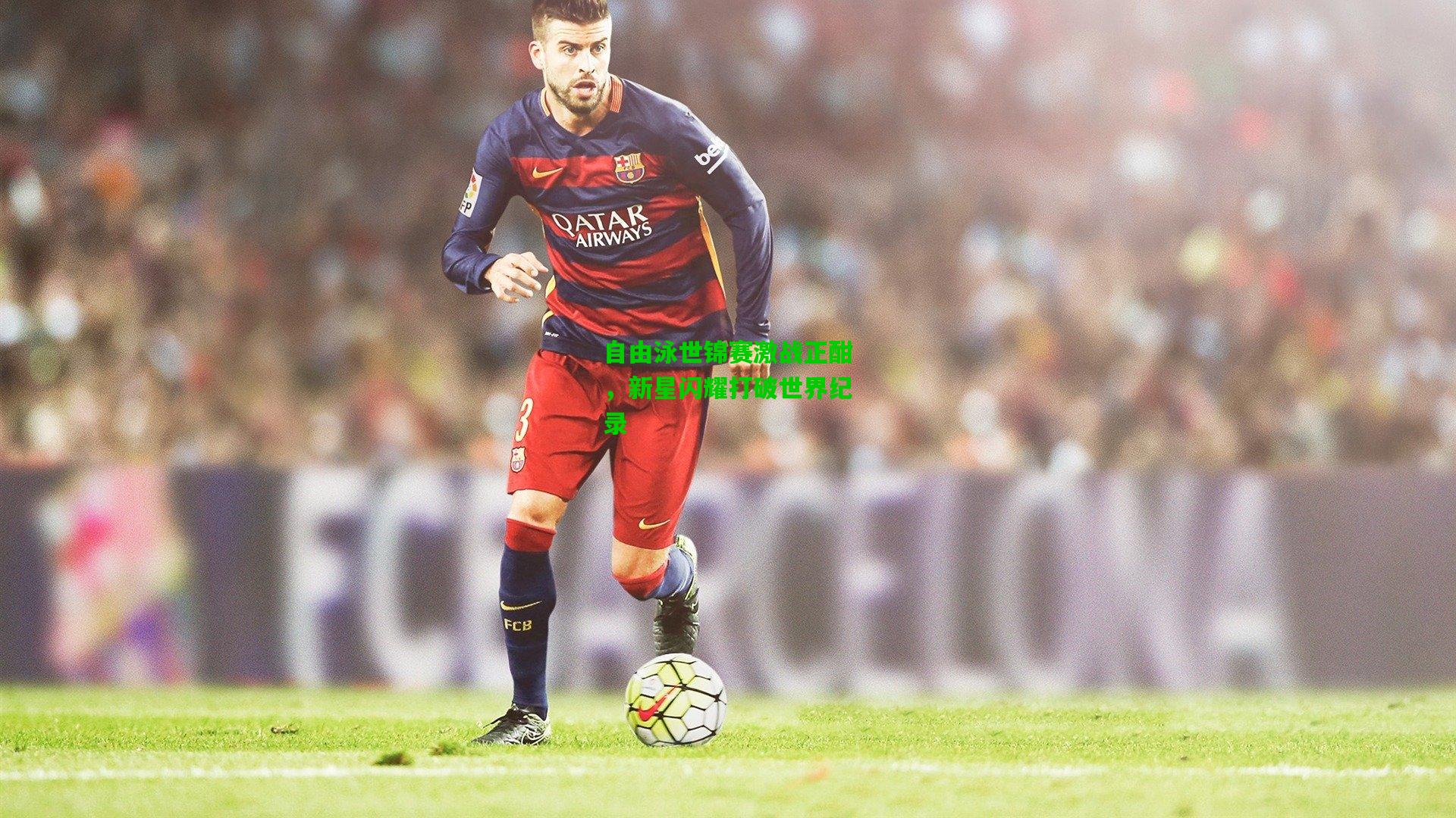 自由泳世锦赛激战正酣,新星闪耀打破世界纪录