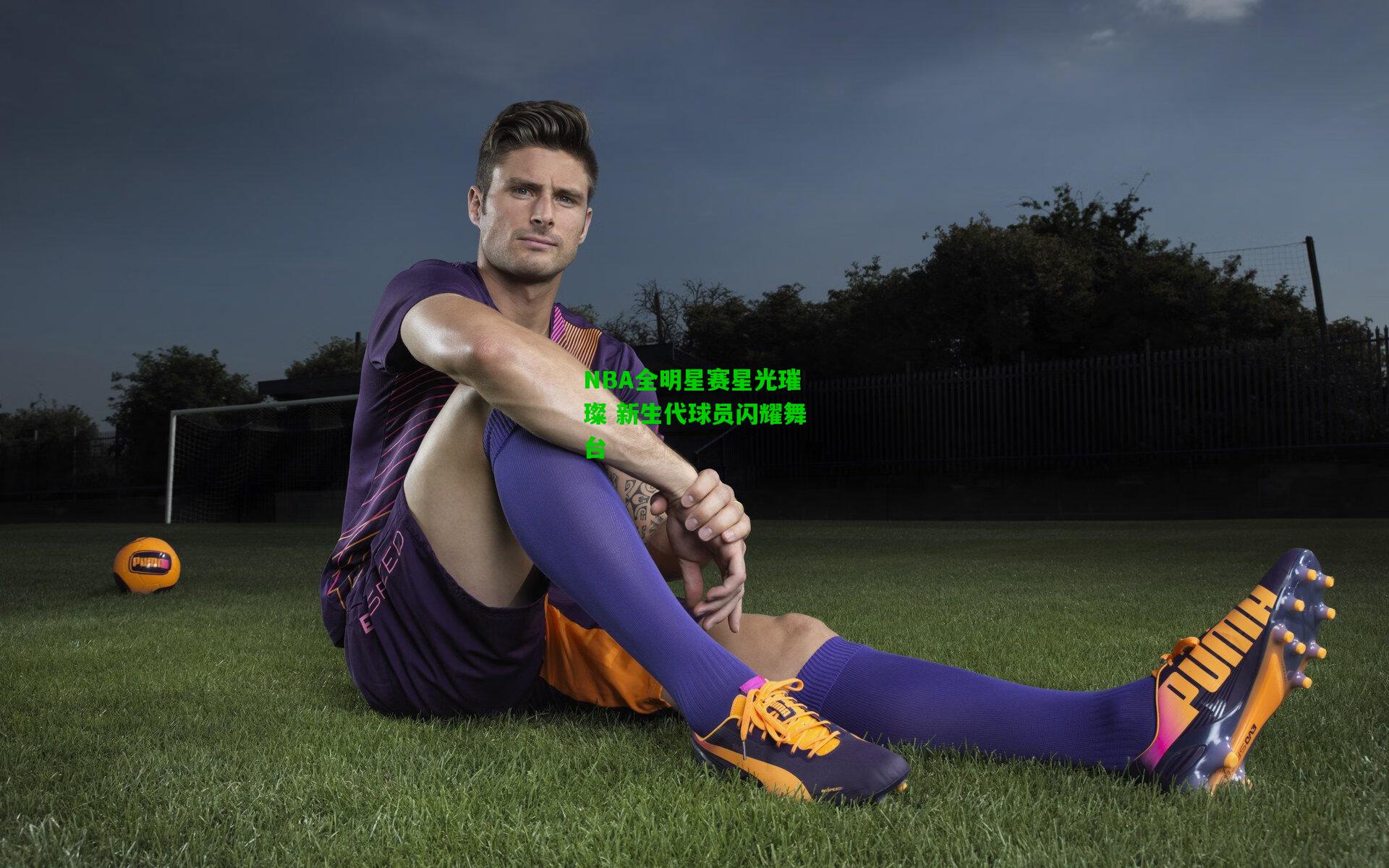 NBA全明星赛星光璀璨 新生代球员闪耀舞台