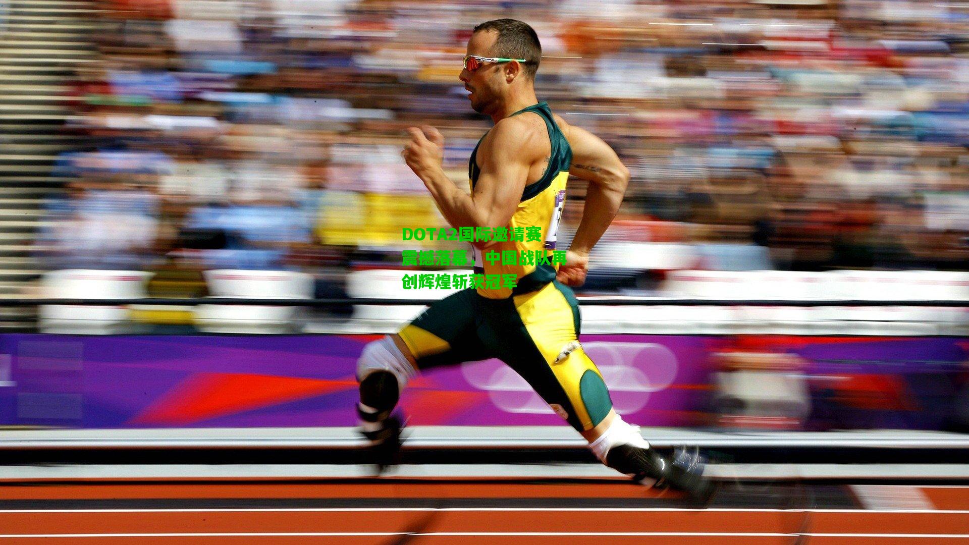 DOTA2国际邀请赛震撼落幕,中国战队再创辉煌斩获冠军