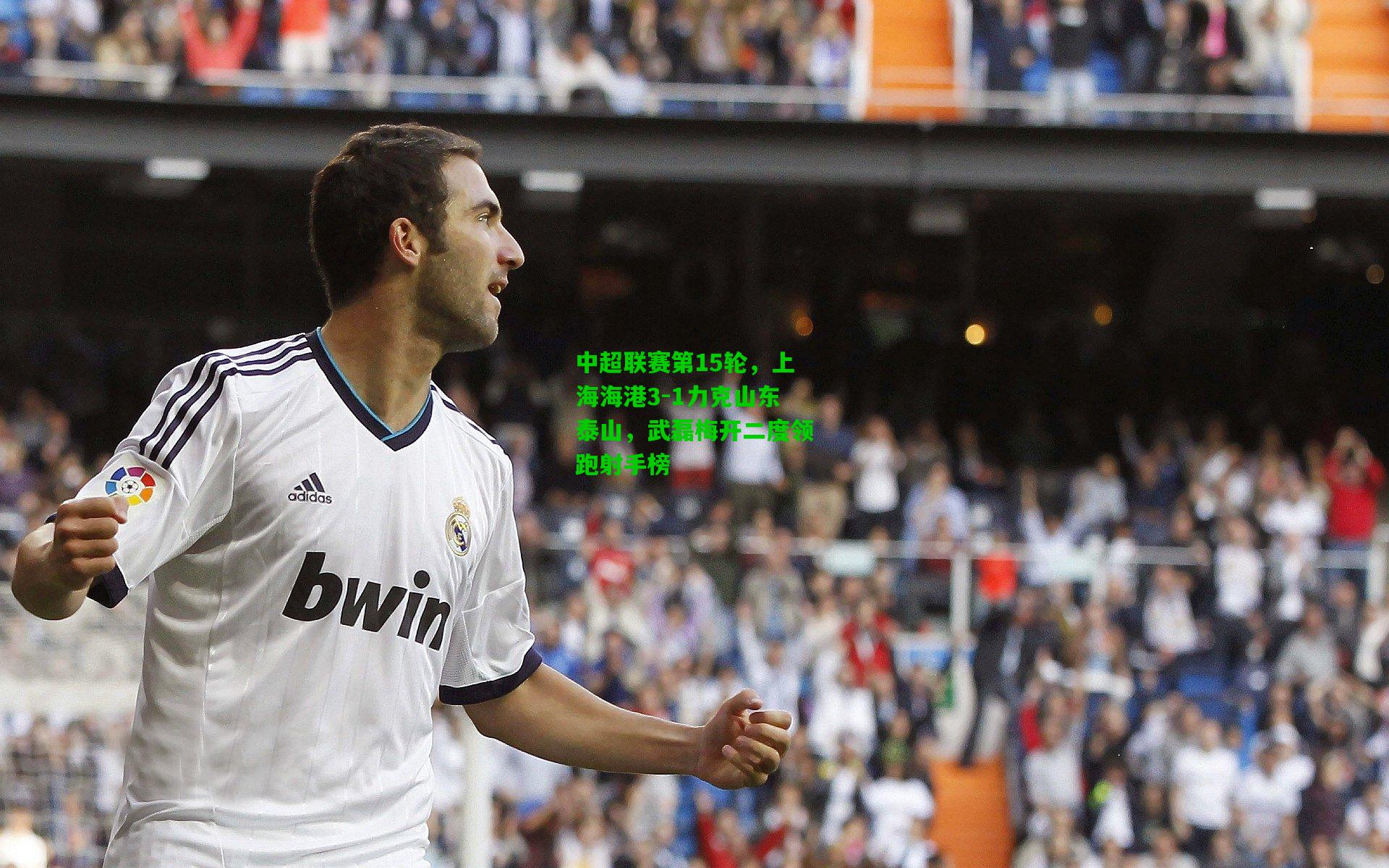 中超联赛第15轮,上海海港3-1力克山东泰山,武磊梅开二度领跑射手榜