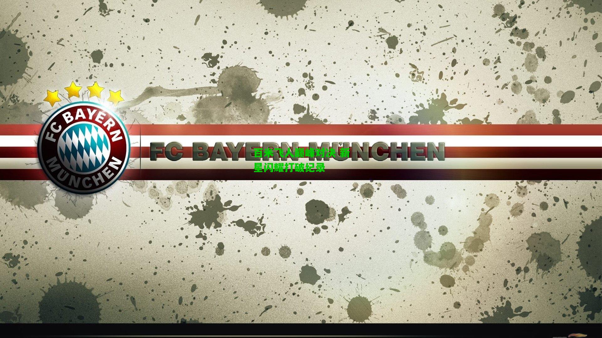 百米飞人巅峰对决 新星闪耀打破纪录