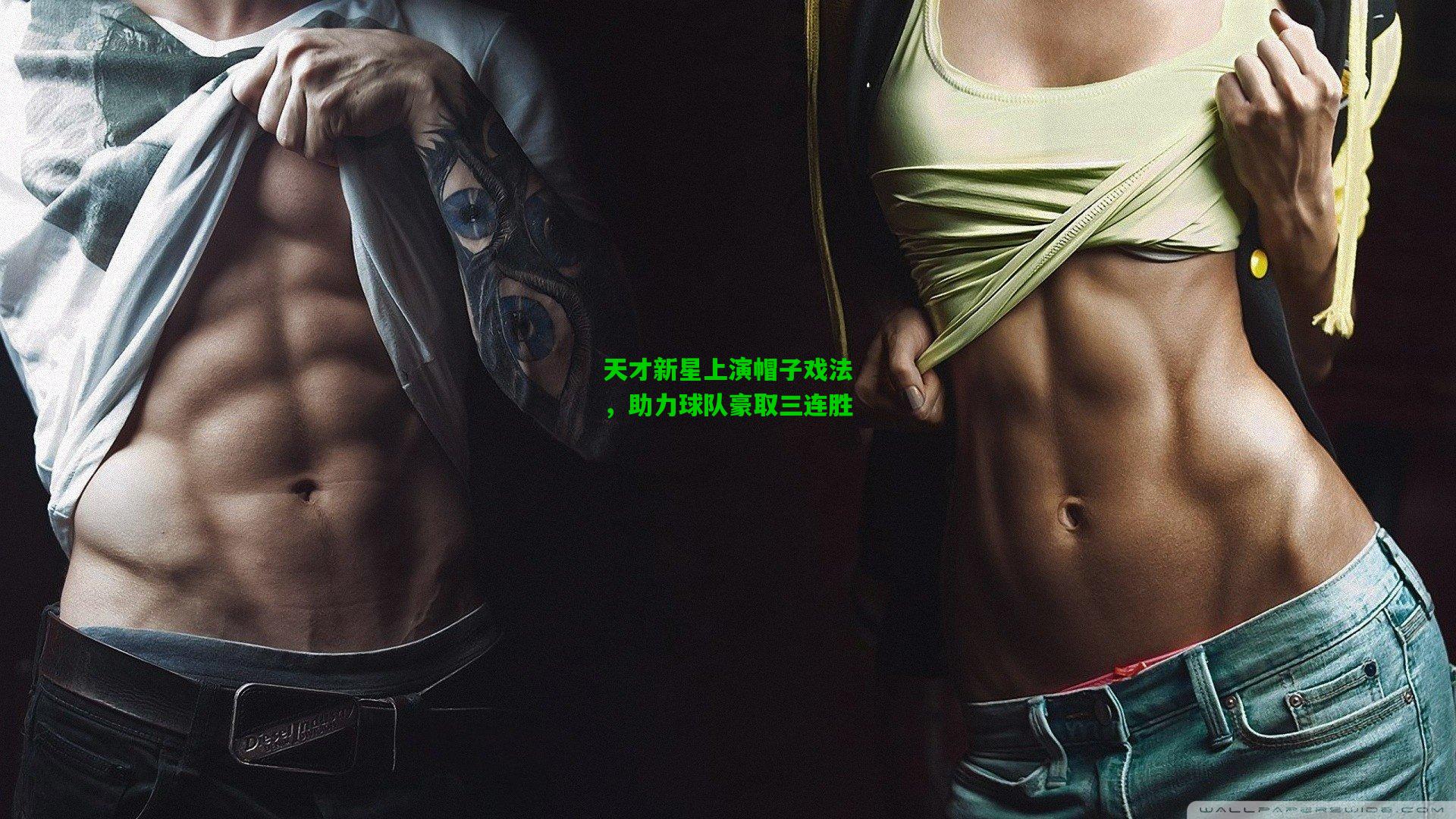 天才新星上演帽子戏法,助力球队豪取三连胜