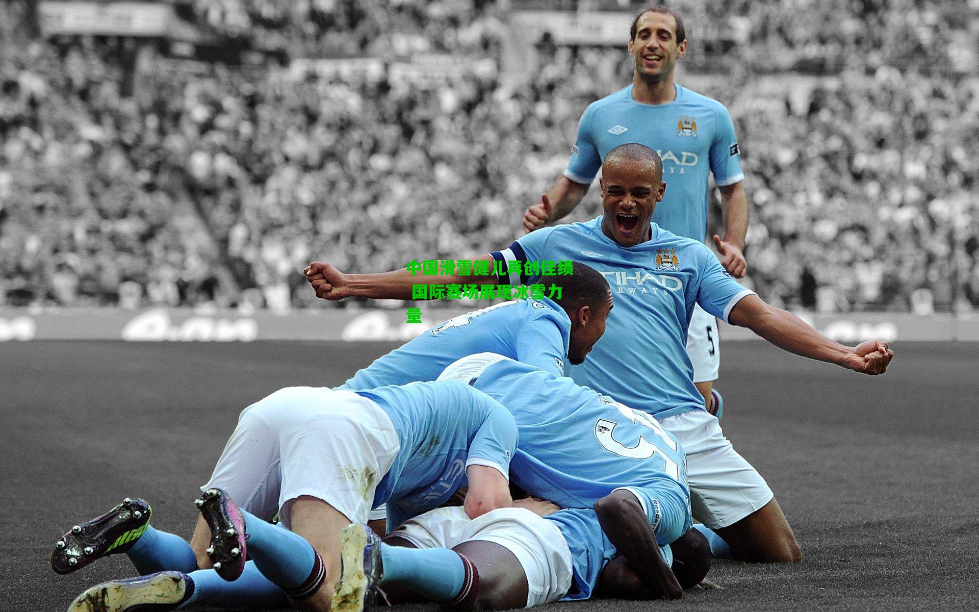 中国滑雪健儿再创佳绩 国际赛场展现冰雪力量