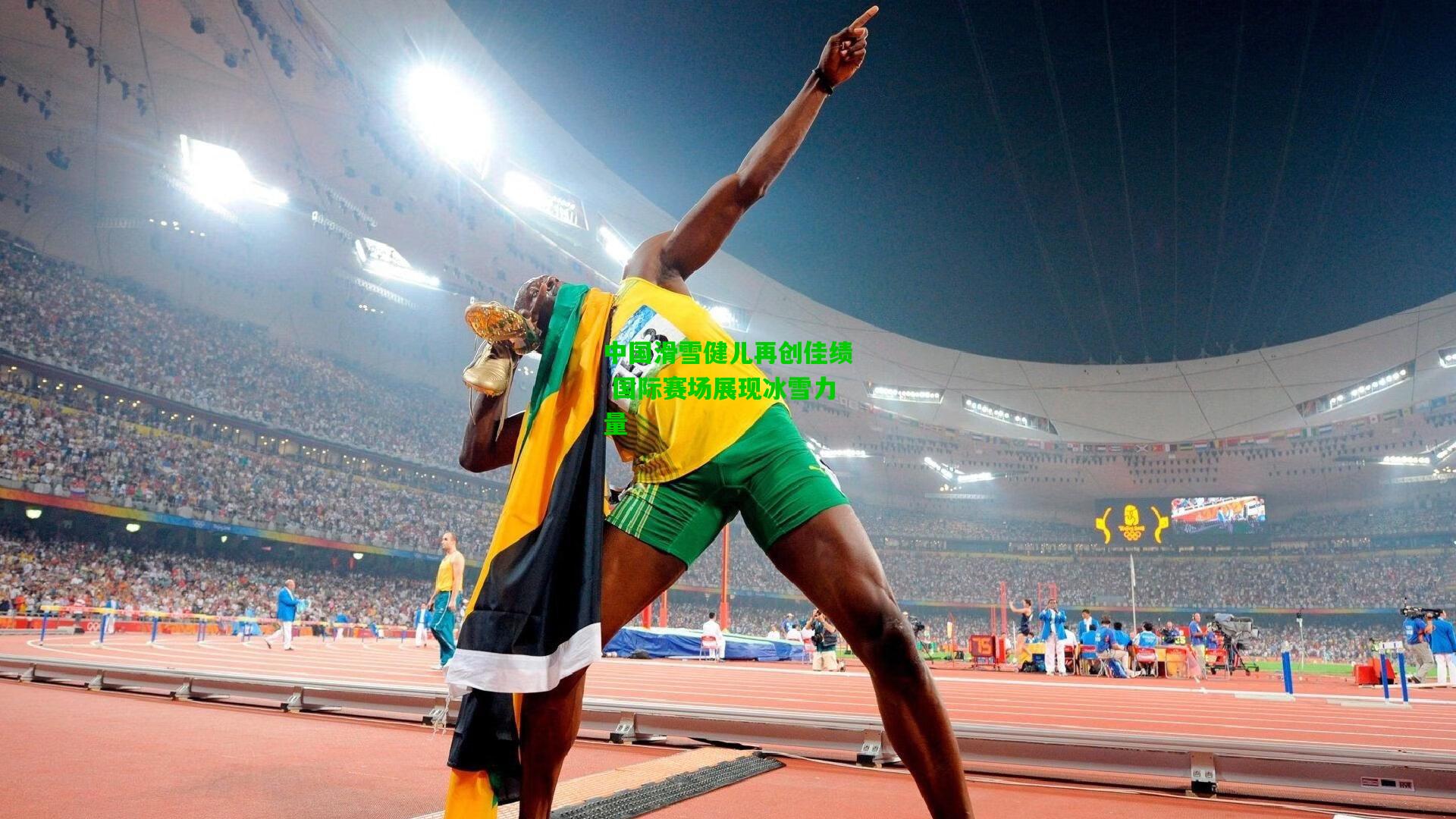 中国滑雪健儿再创佳绩 国际赛场展现冰雪力量