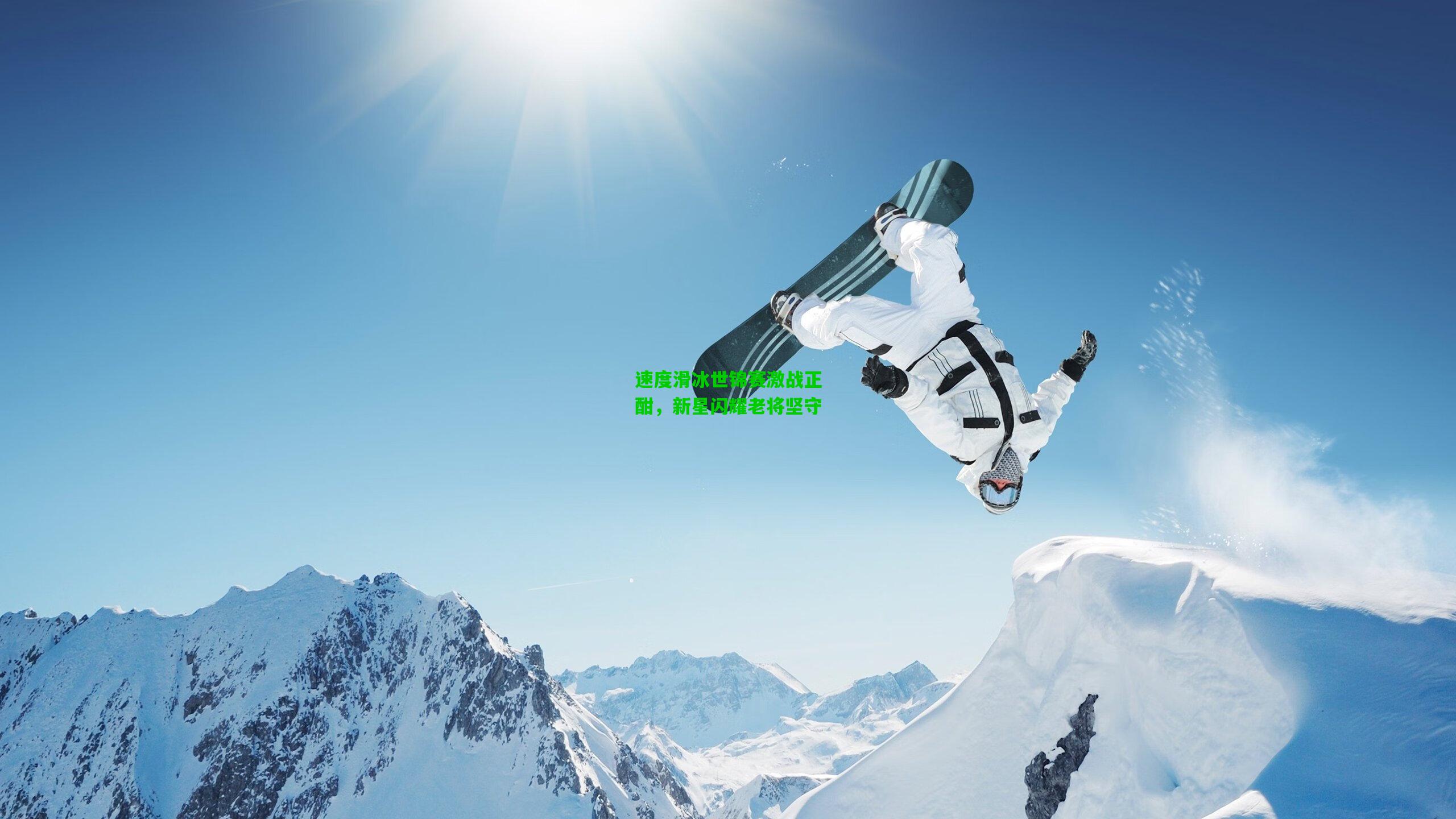 速度滑冰世锦赛激战正酣,新星闪耀老将坚守