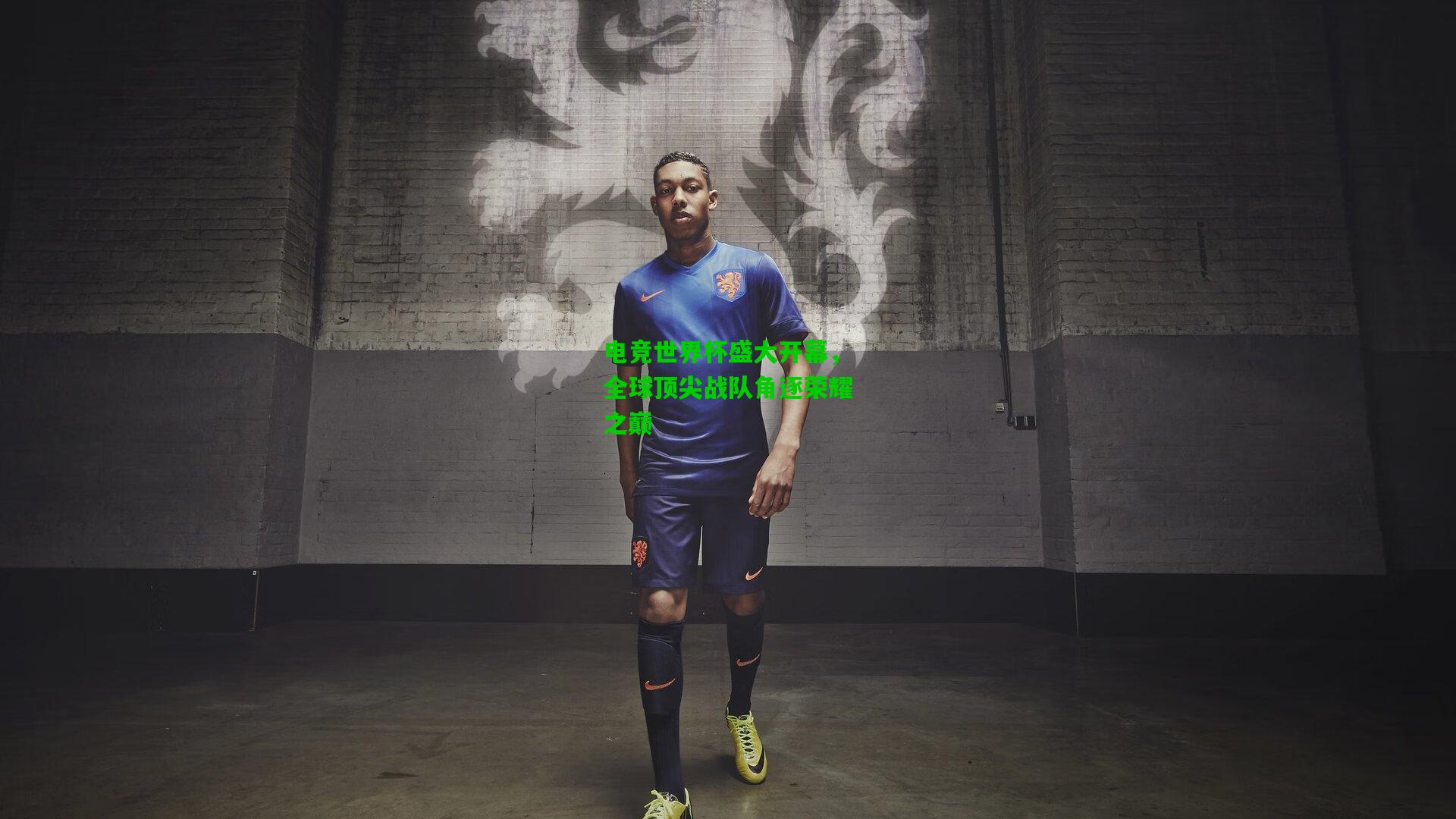 电竞世界杯盛大开幕，全球顶尖战队角逐荣耀之巅