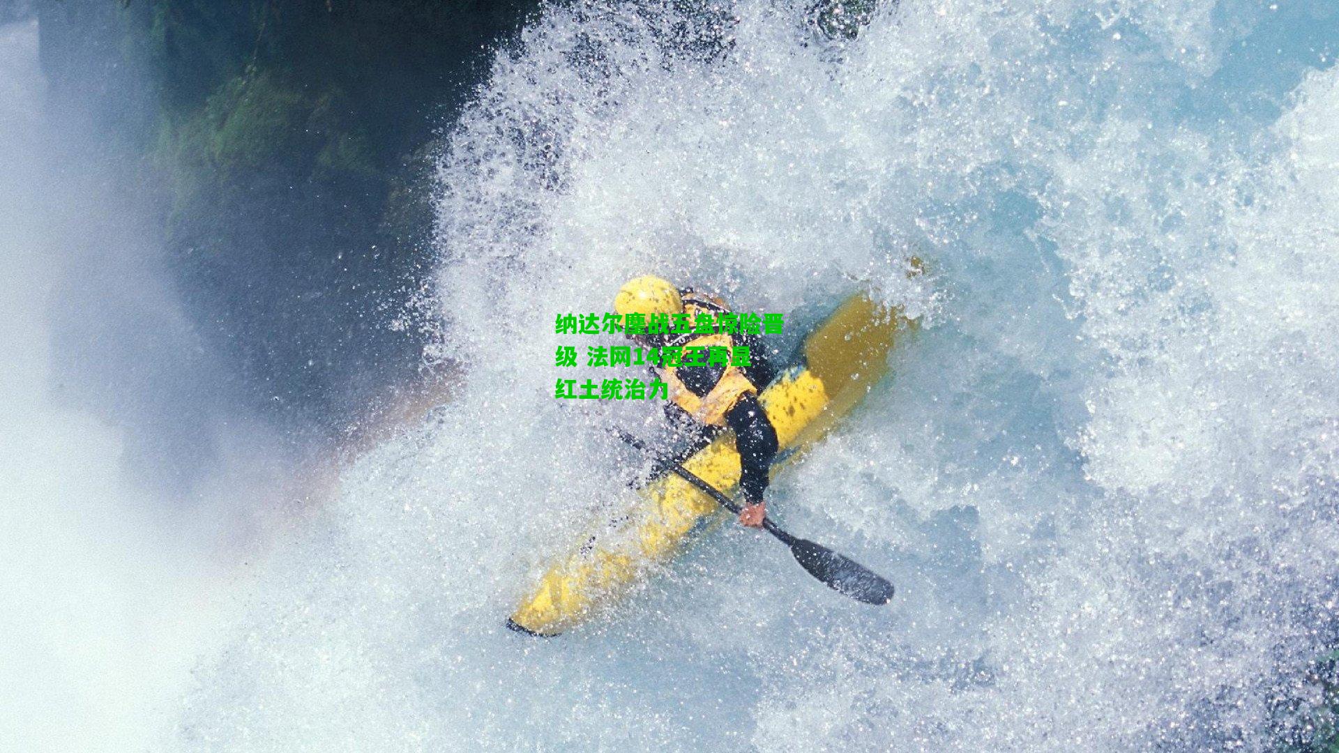 纳达尔鏖战五盘惊险晋级 法网14冠王再显红土统治力