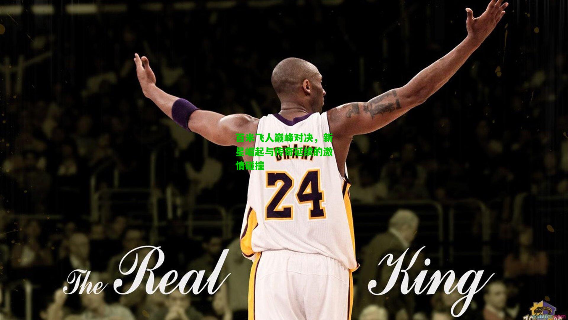 百米飞人巅峰对决，新星崛起与传奇延续的激情碰撞