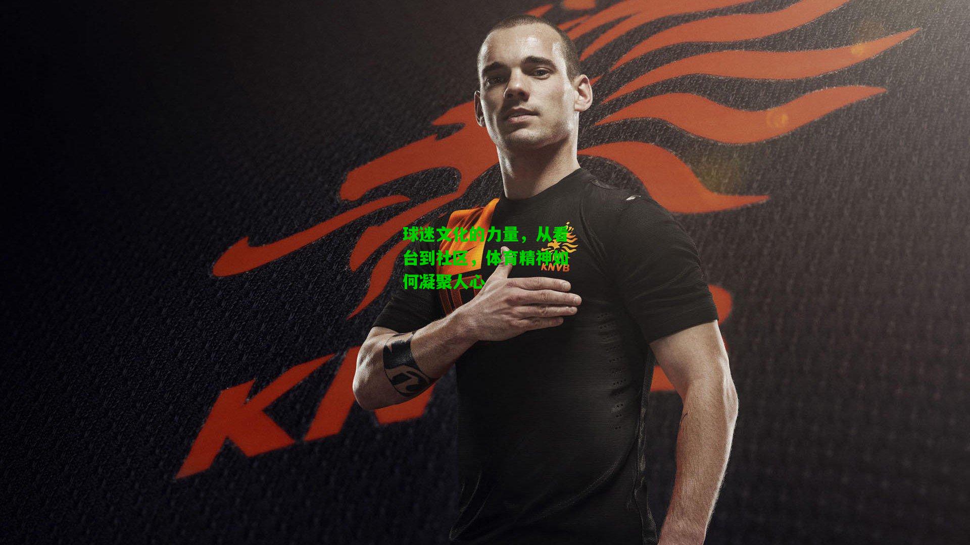 球迷文化的力量，从看台到社区，体育精神如何凝聚人心