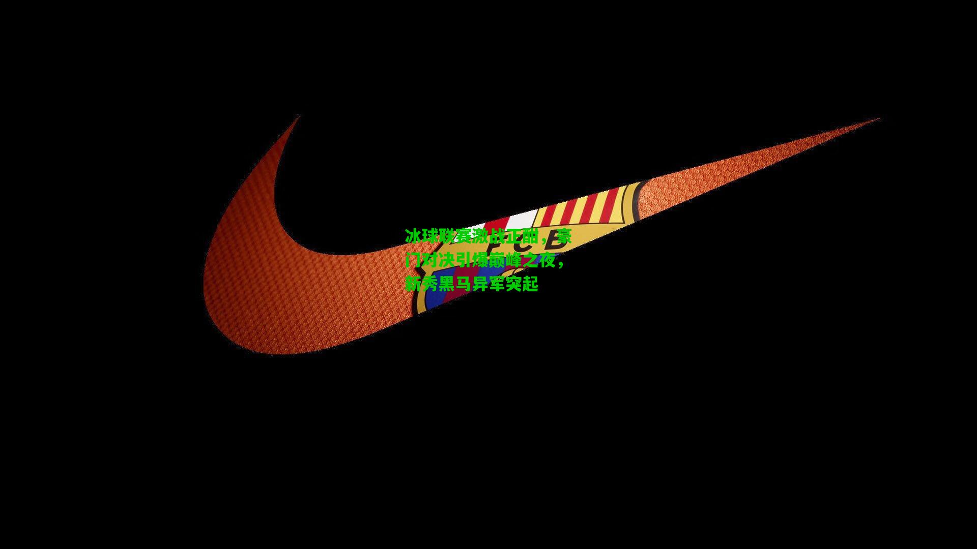 冰球联赛激战正酣，豪门对决引爆巅峰之夜，新秀黑马异军突起