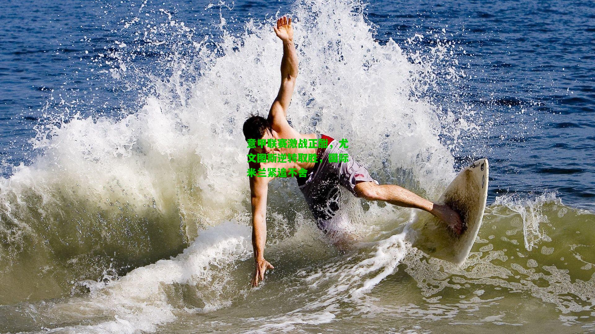 意甲联赛激战正酣,尤文图斯逆转取胜,国际米兰紧追不舍