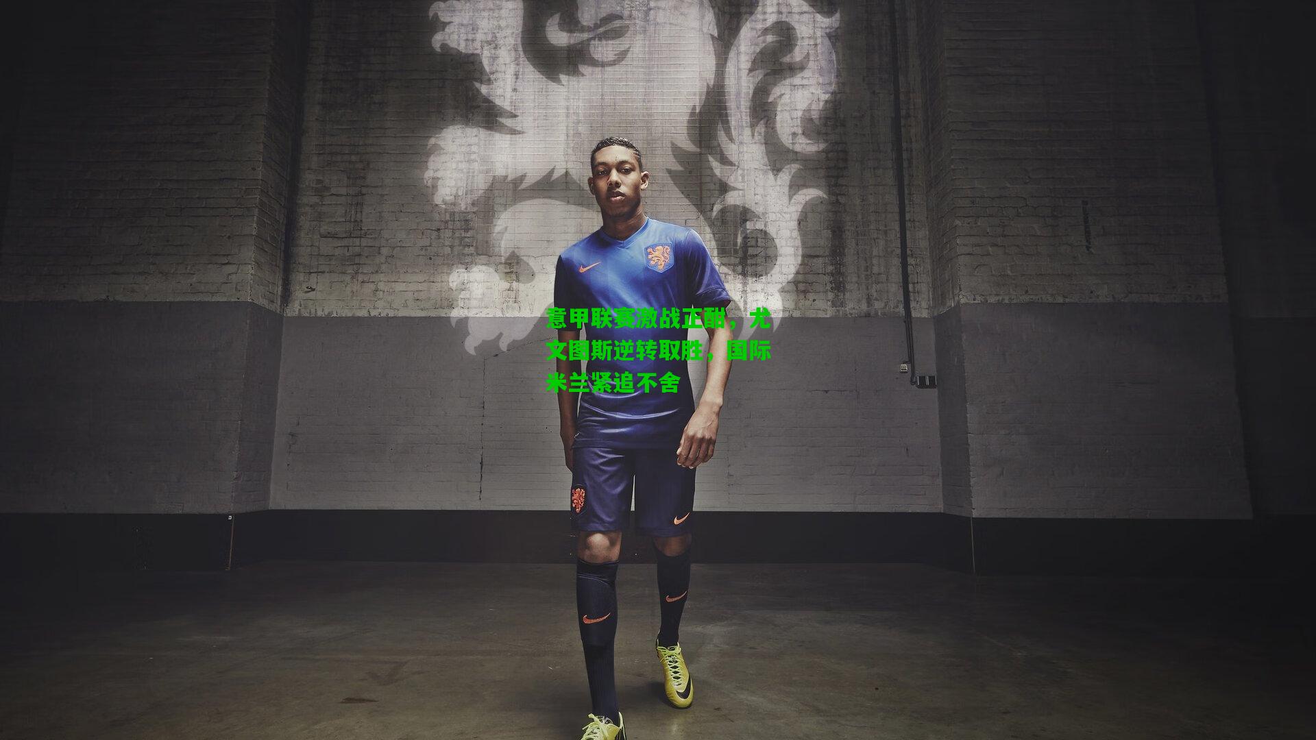 意甲联赛激战正酣,尤文图斯逆转取胜,国际米兰紧追不舍