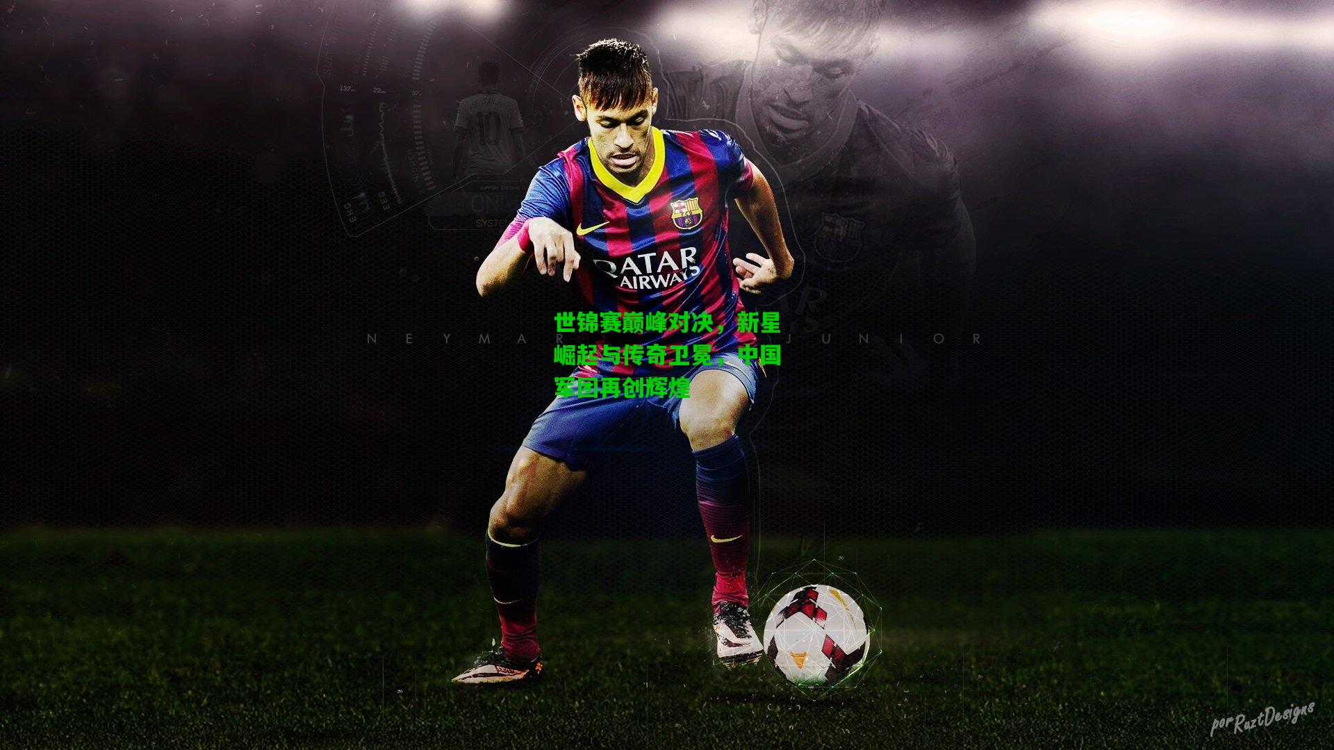 世锦赛巅峰对决,新星崛起与传奇卫冕,中国军团再创辉煌