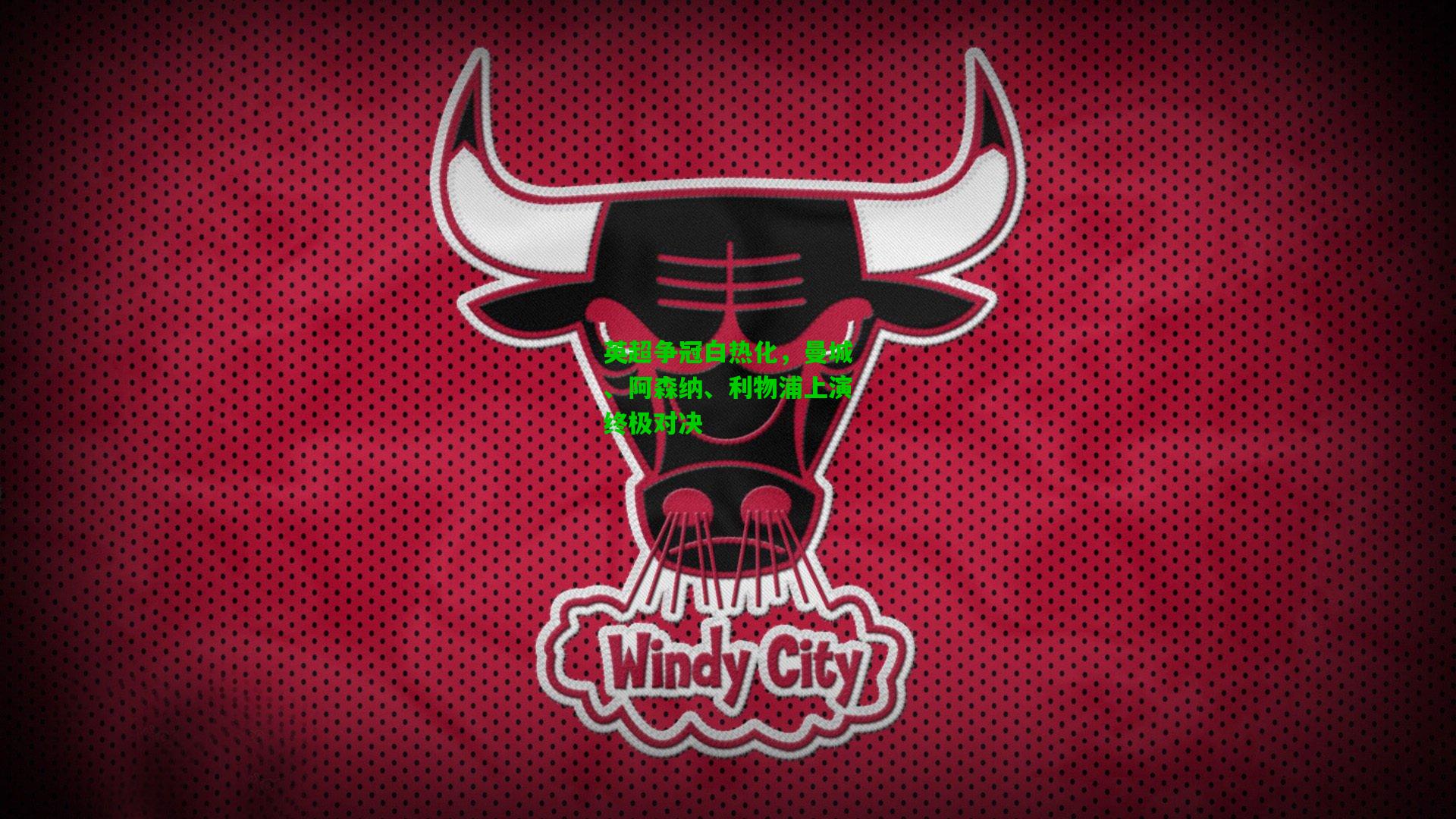 英超争冠白热化,曼城、阿森纳、利物浦上演终极对决