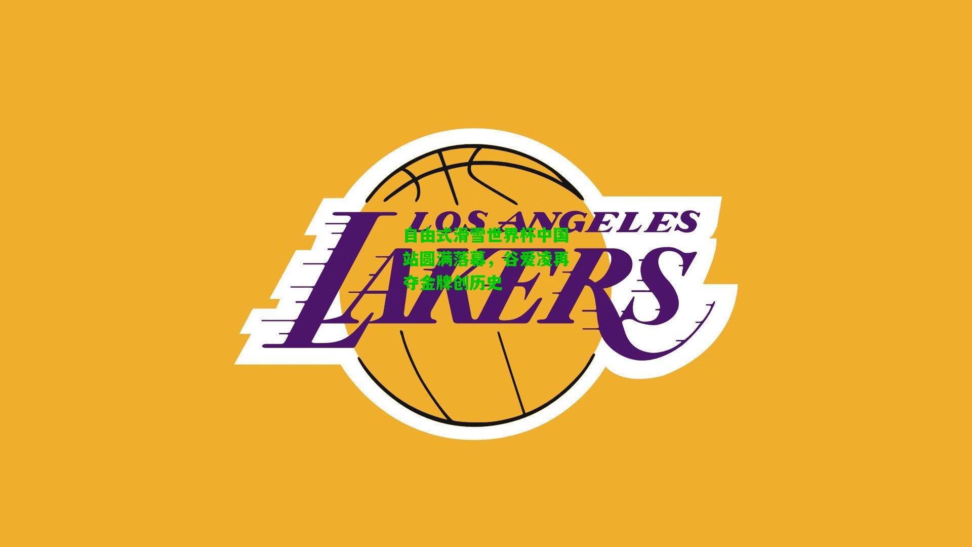 自由式滑雪世界杯中国站圆满落幕,谷爱凌再夺金牌创历史