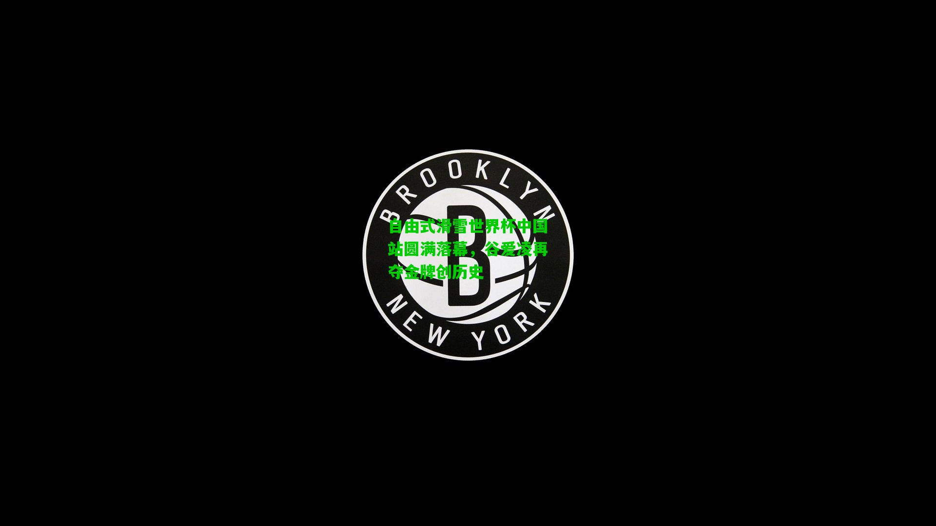 自由式滑雪世界杯中国站圆满落幕,谷爱凌再夺金牌创历史