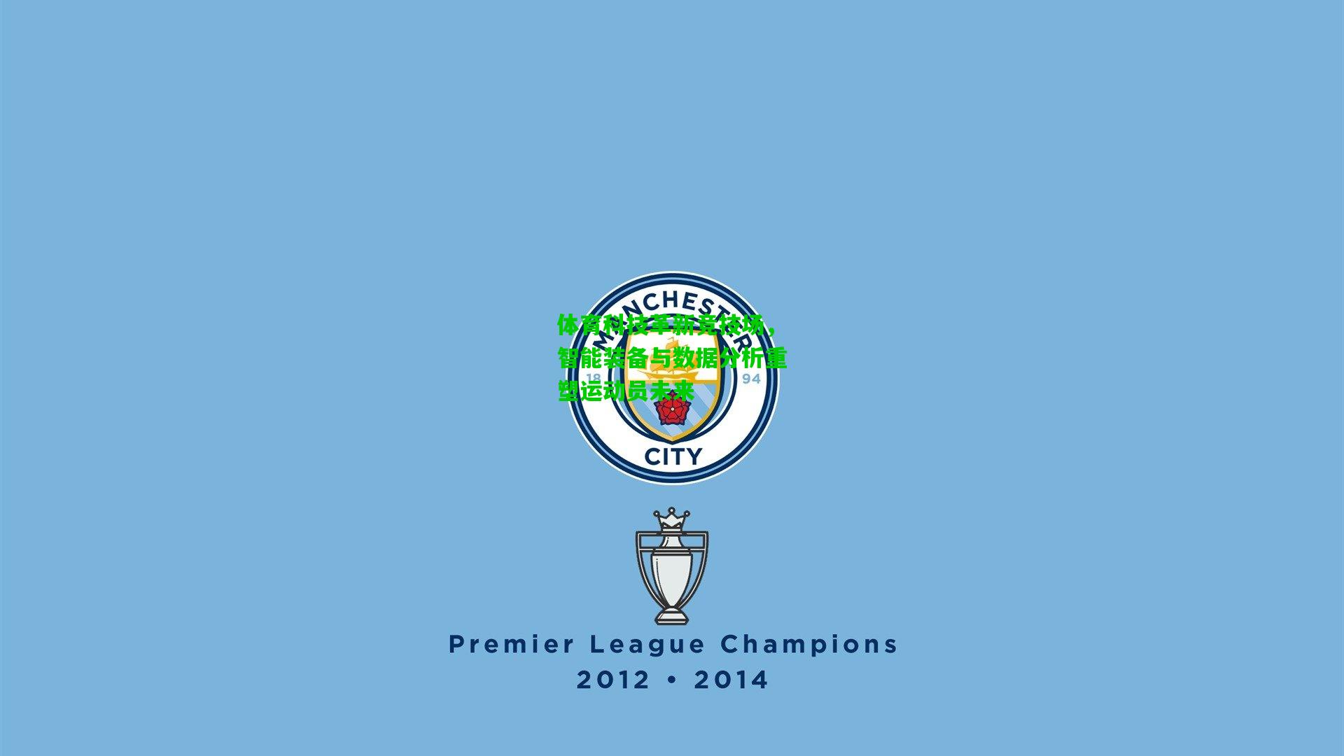 体育科技革新竞技场,智能装备与数据分析重塑运动员未来