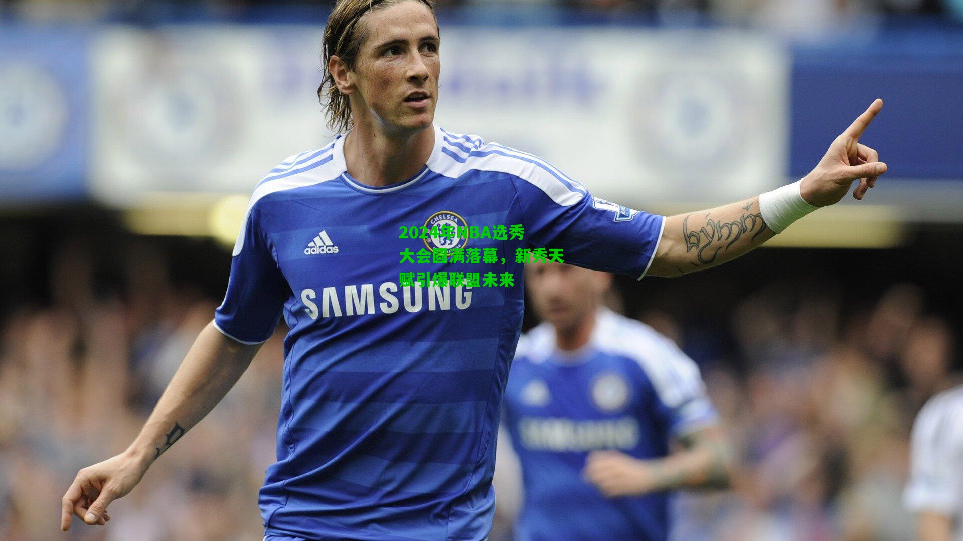 2024年NBA选秀大会圆满落幕,新秀天赋引爆联盟未来