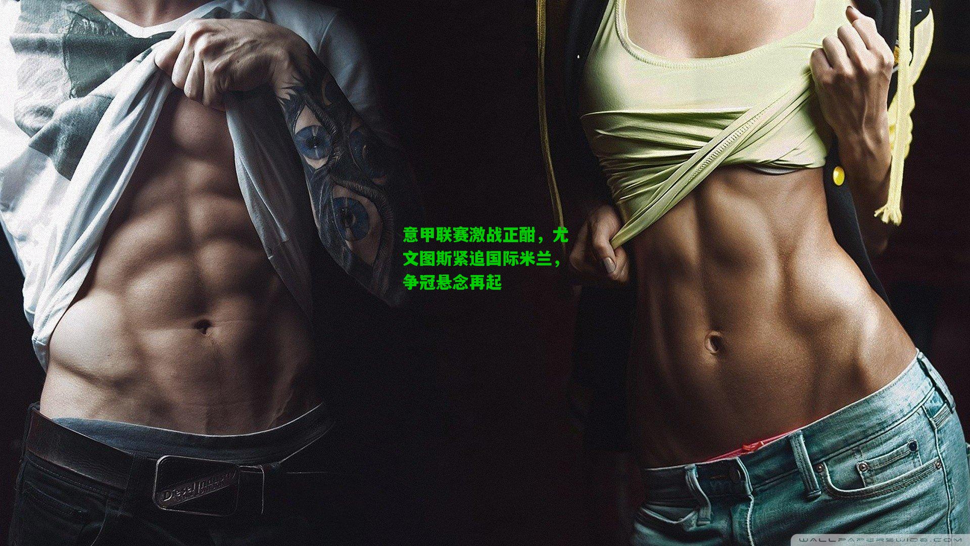 意甲联赛激战正酣,尤文图斯紧追国际米兰,争冠悬念再起